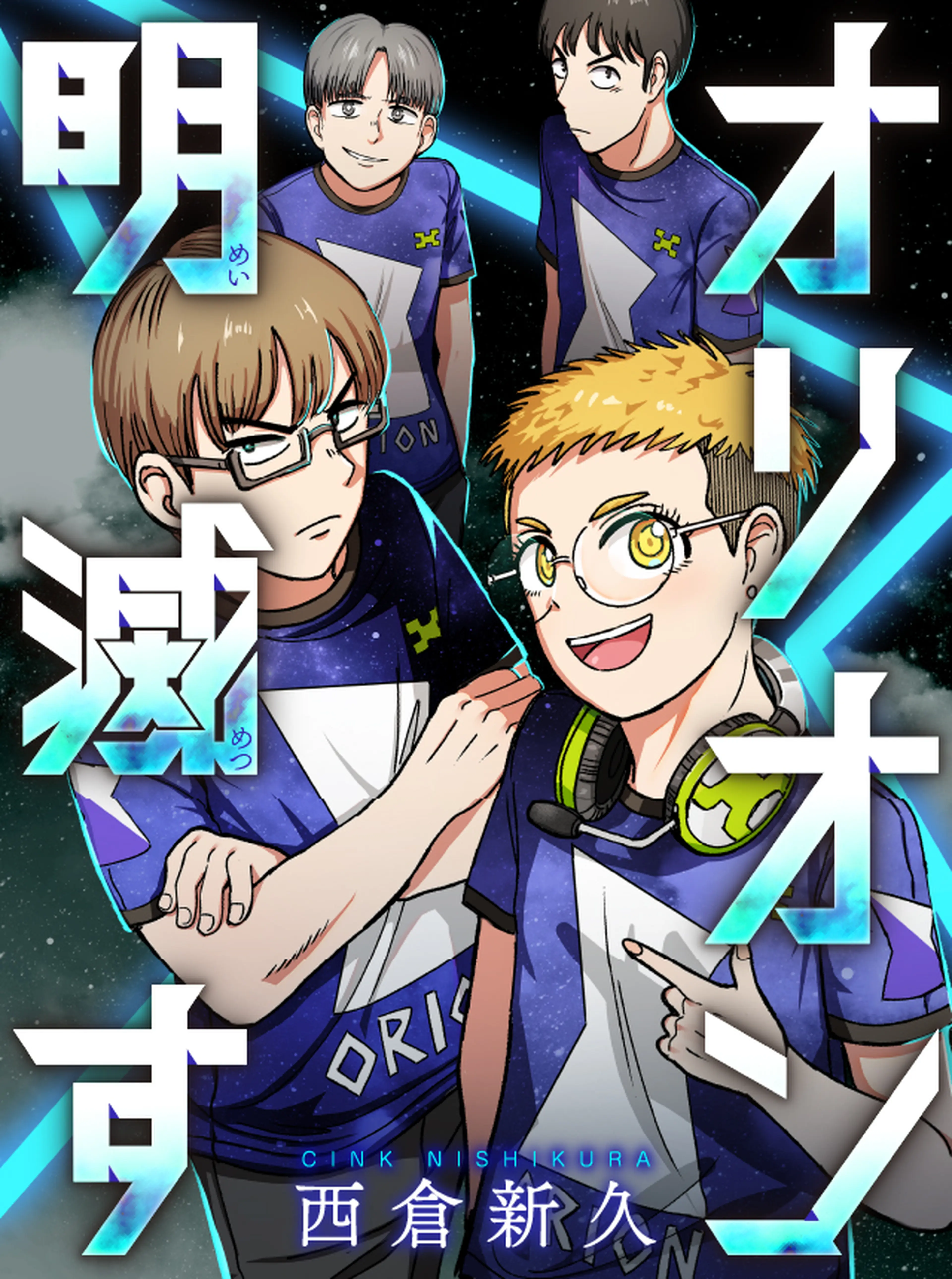オリオン明滅す 書影