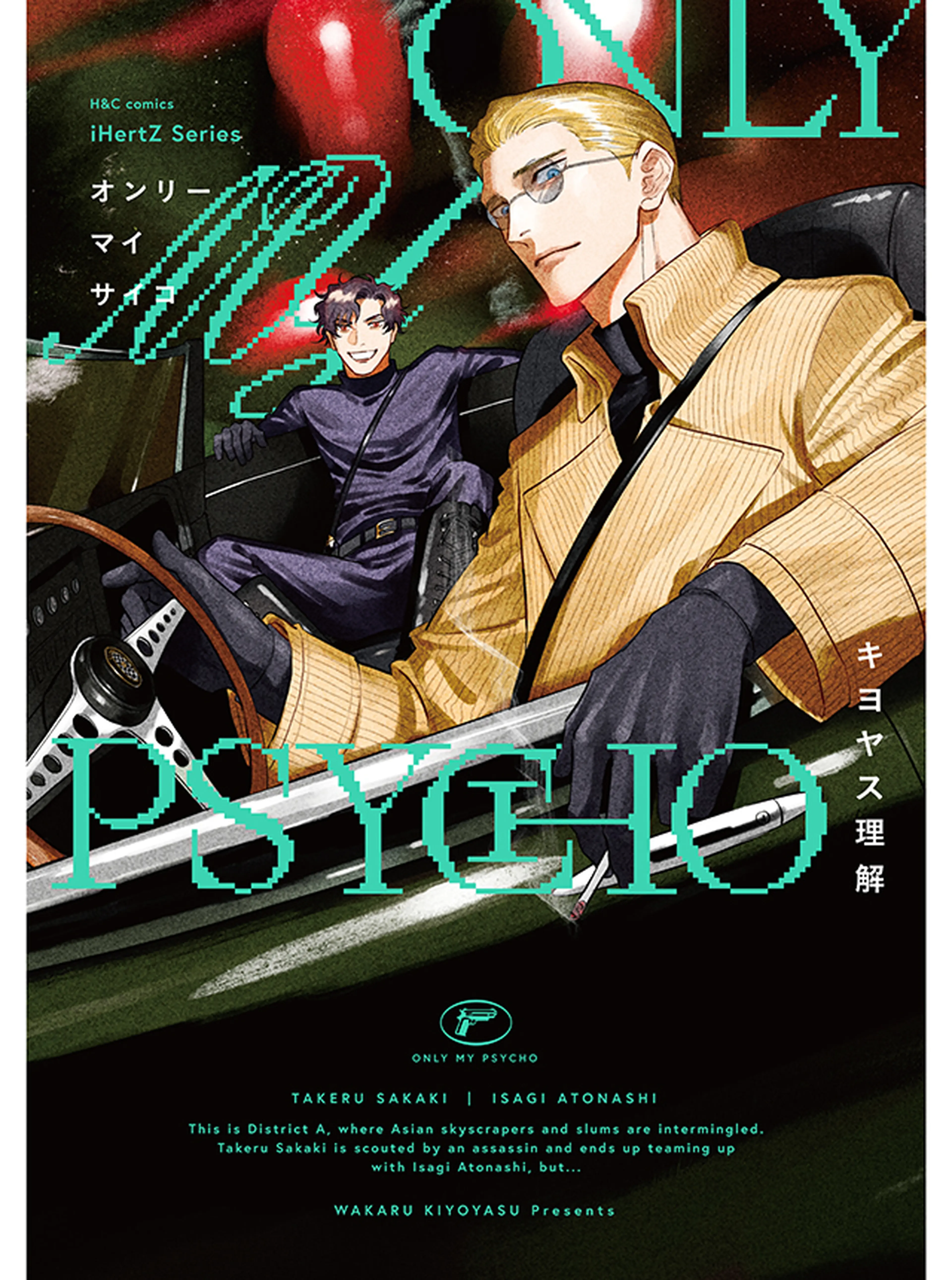 ONLY MY PSYCHO 書影