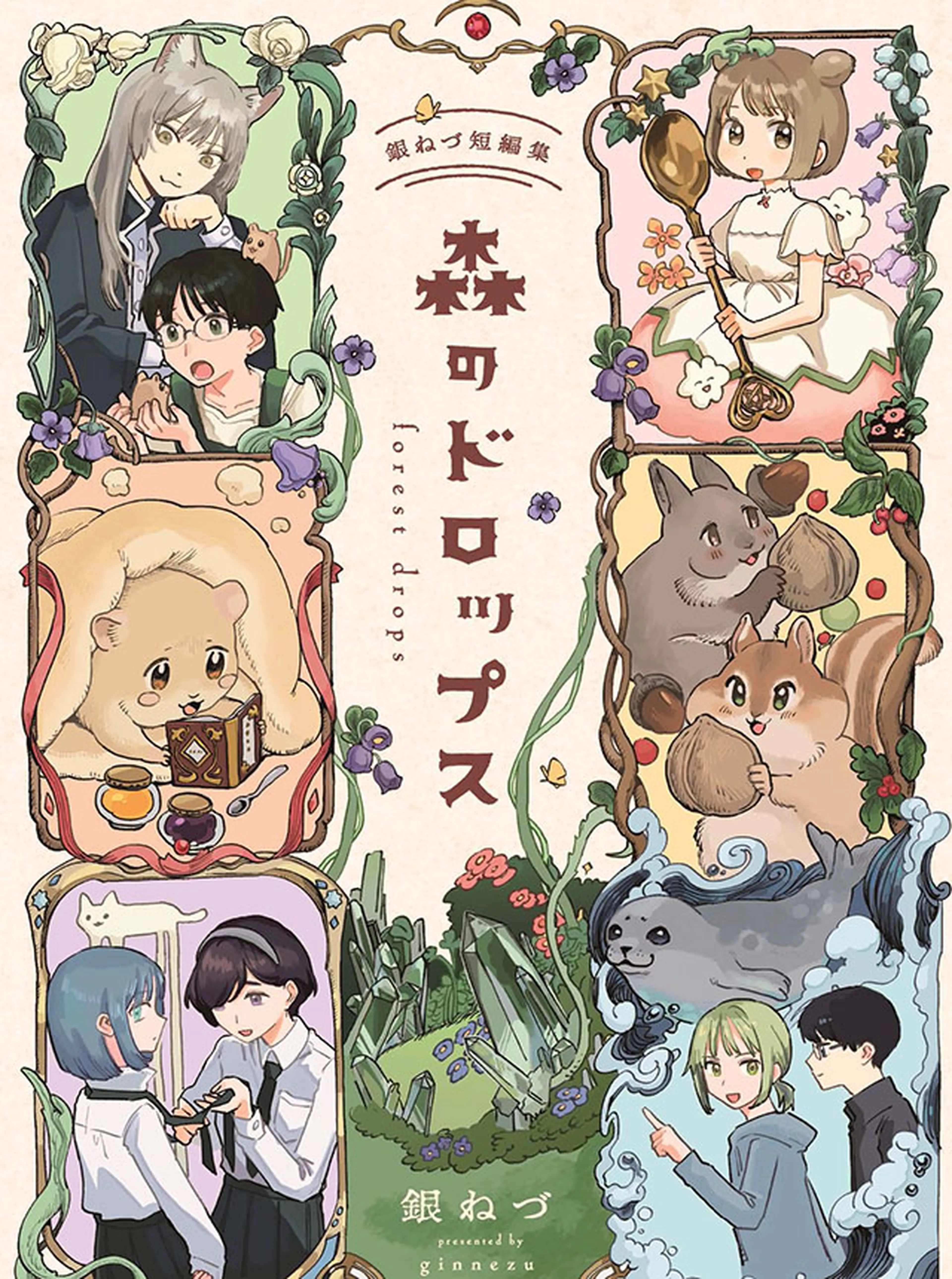 森のドロップス 銀ねづ短編集 書影