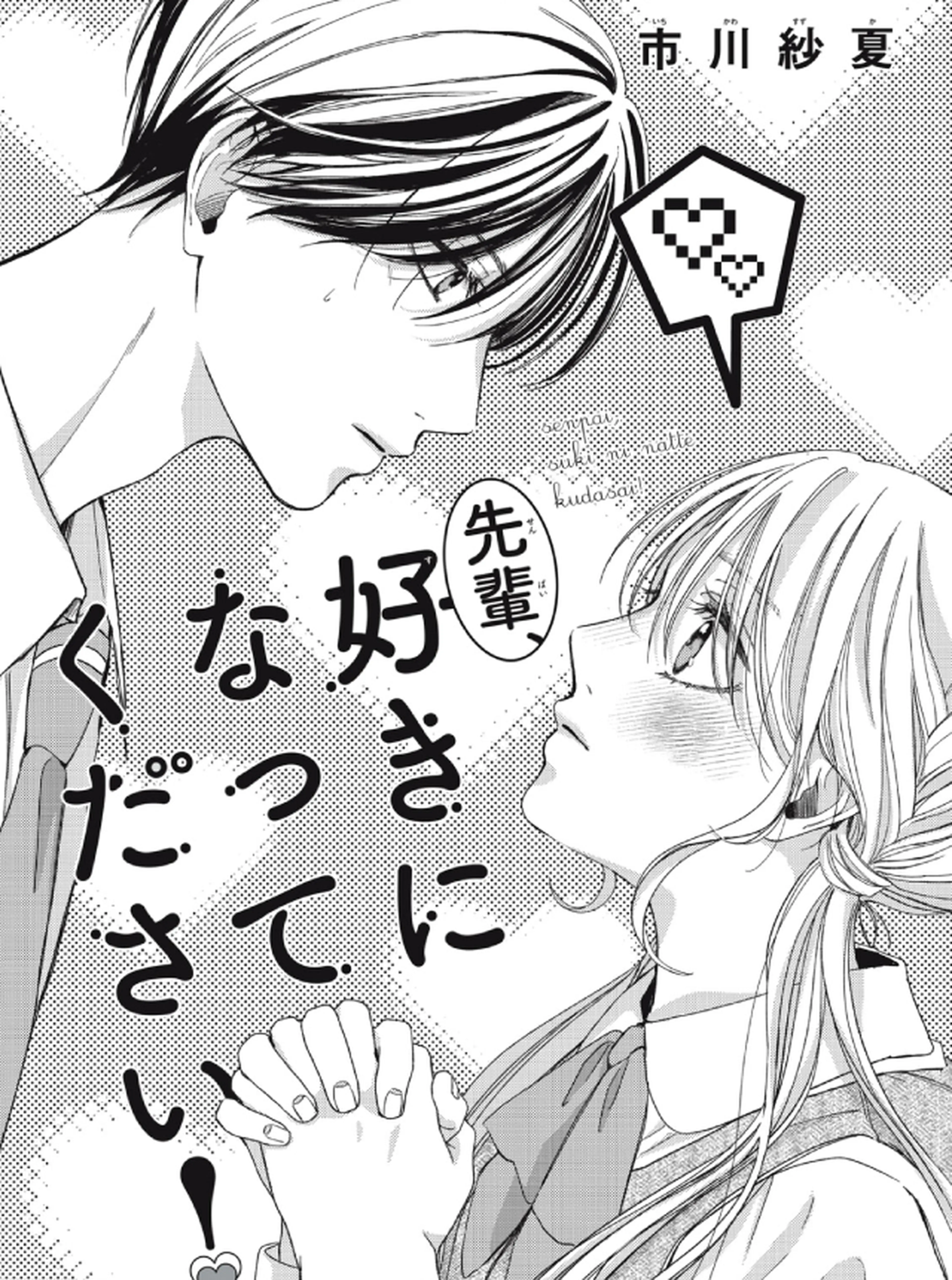 先輩、好きになってください！ 書影