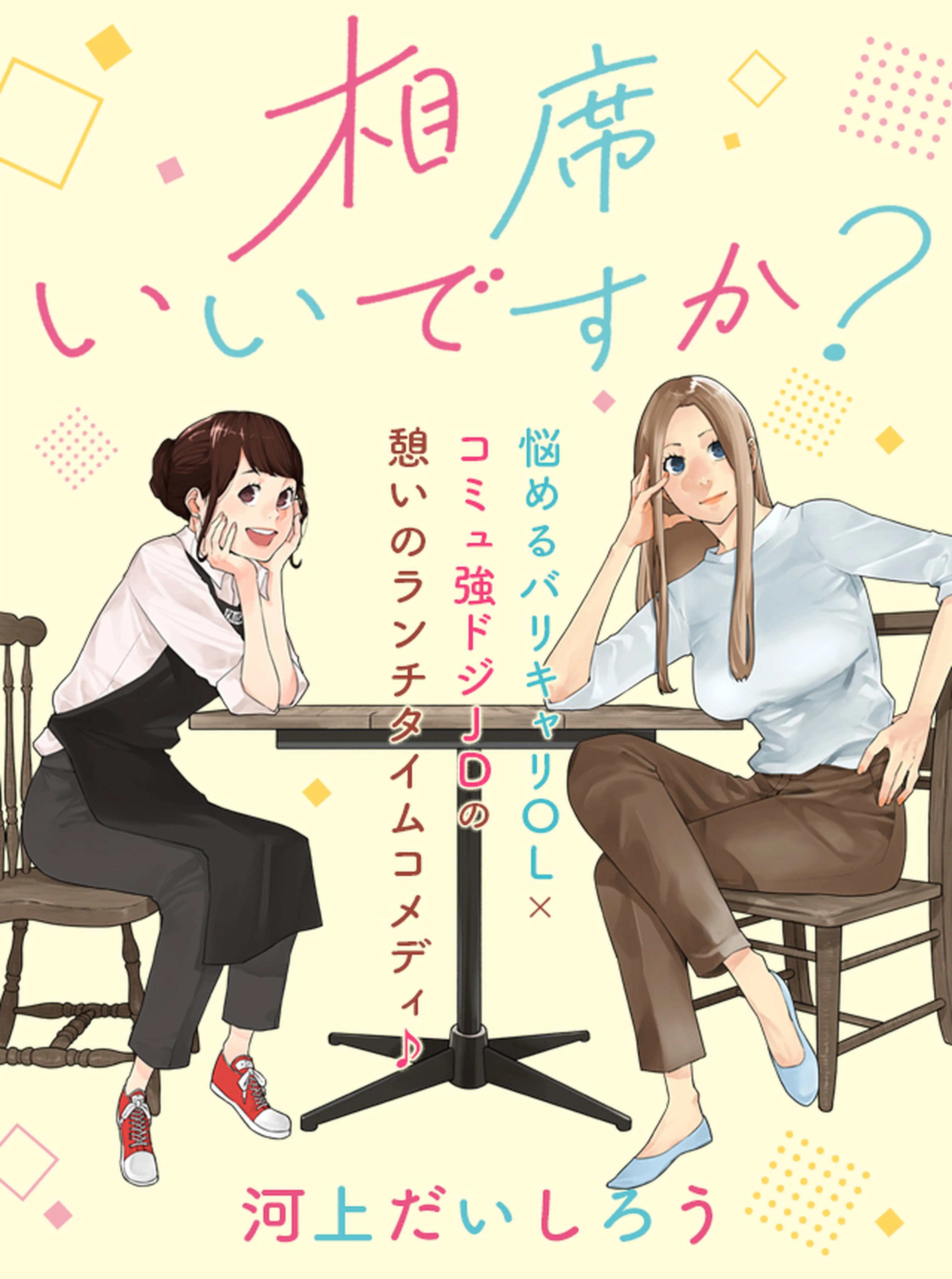 相席いいですか？ 書影