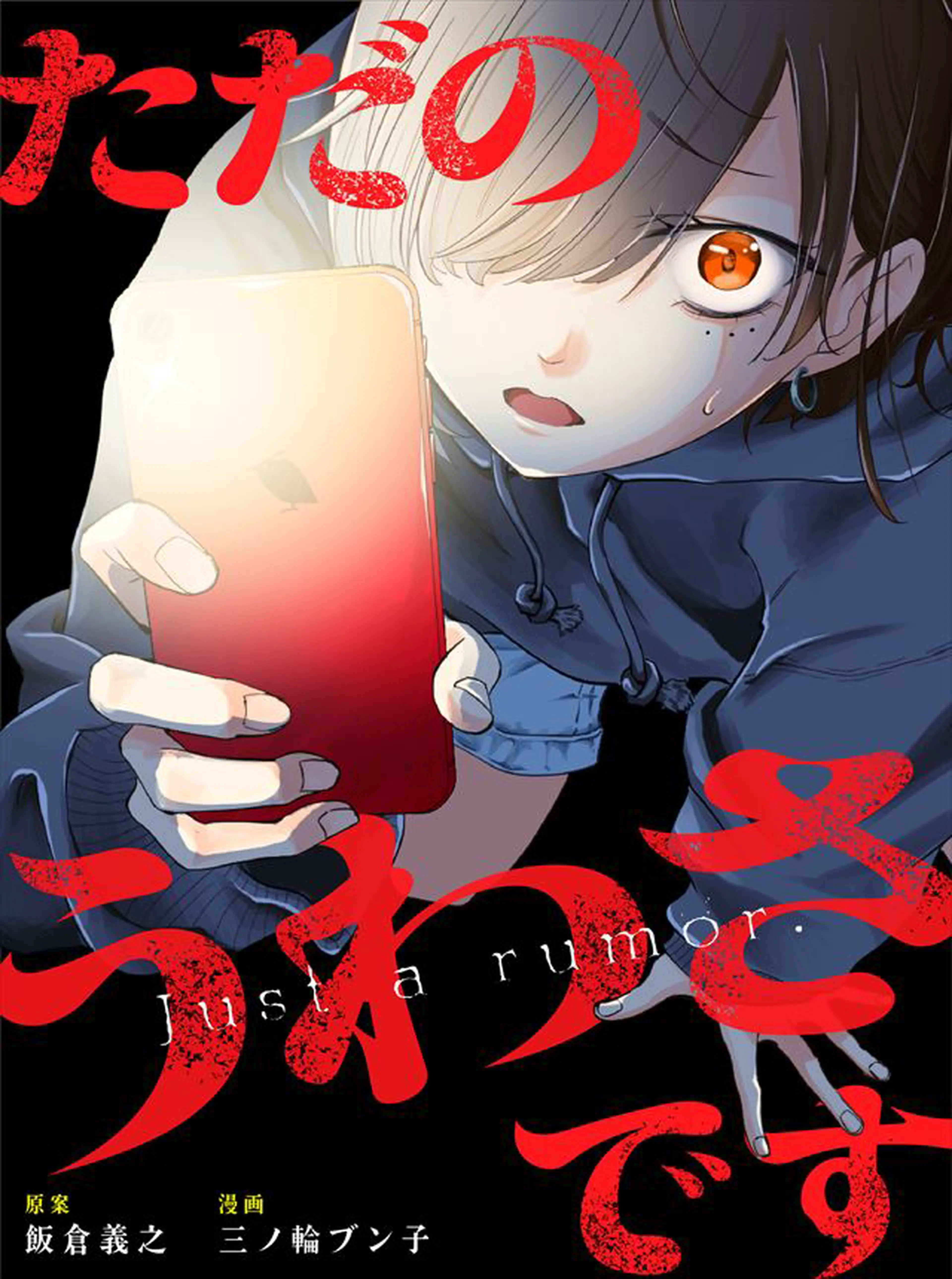 ただのうわさです 書影
