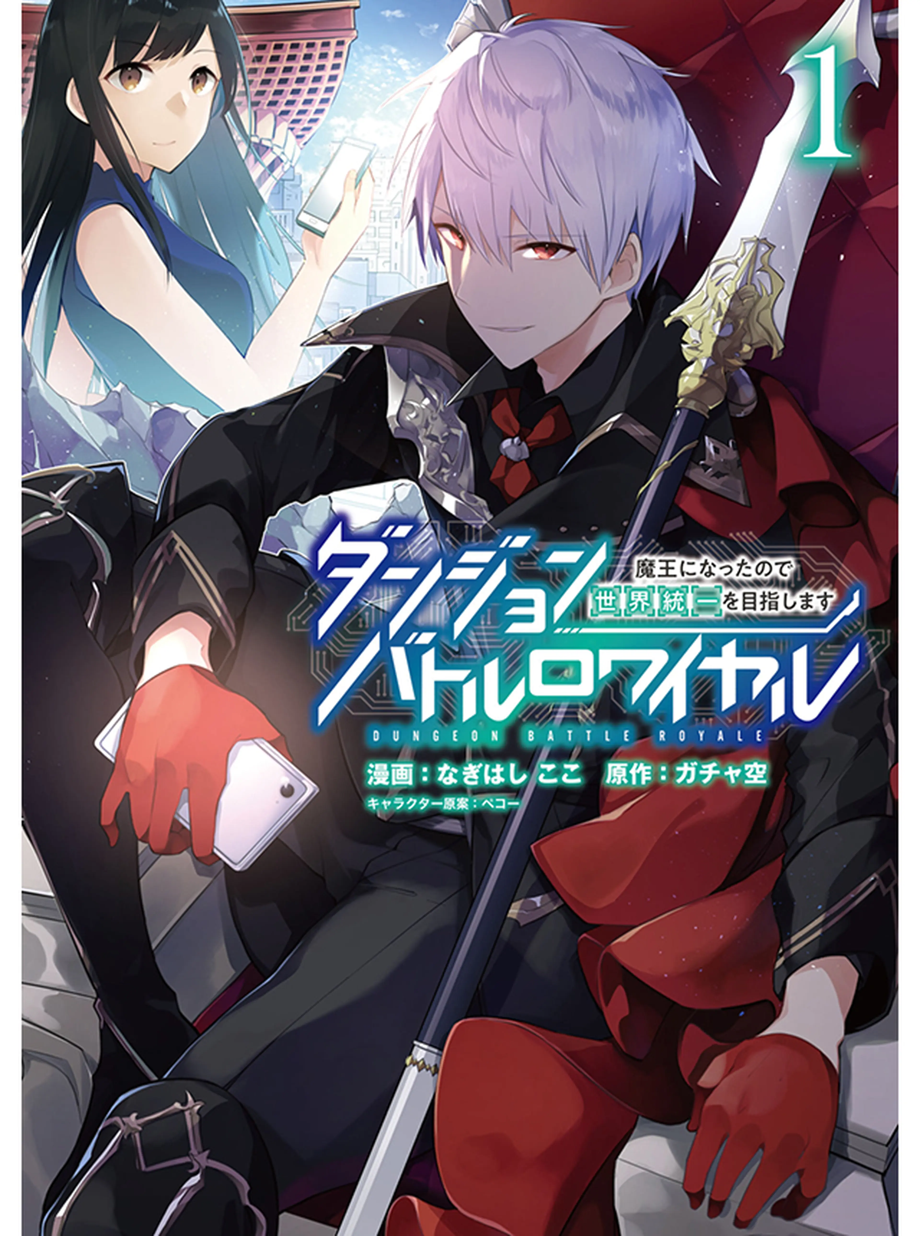 ダンジョンバトルロワイヤル〜魔王になったので世界統一を目指します〜 書影