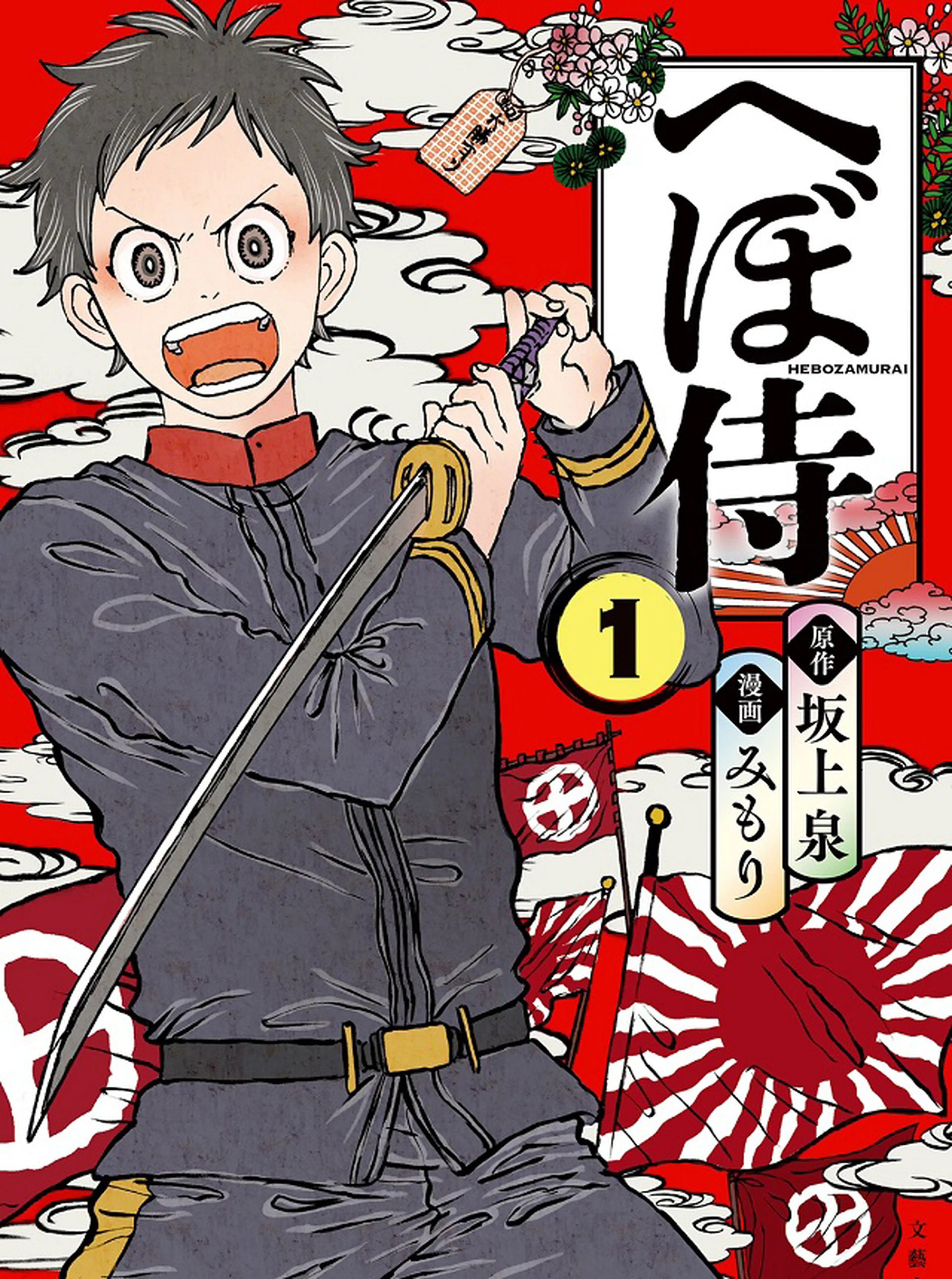 へぼ侍 書影