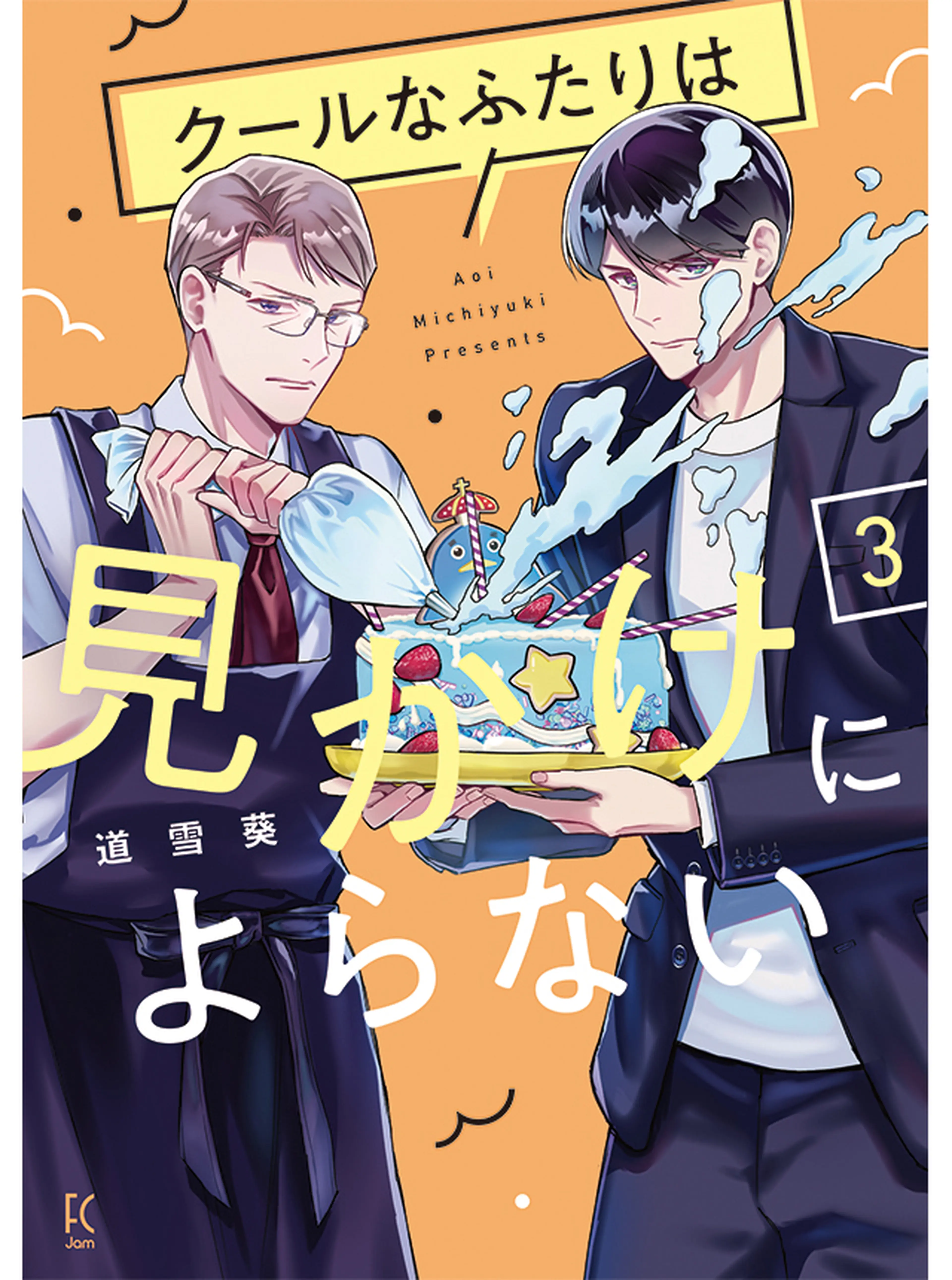 クールなふたりは見かけによらない 書影