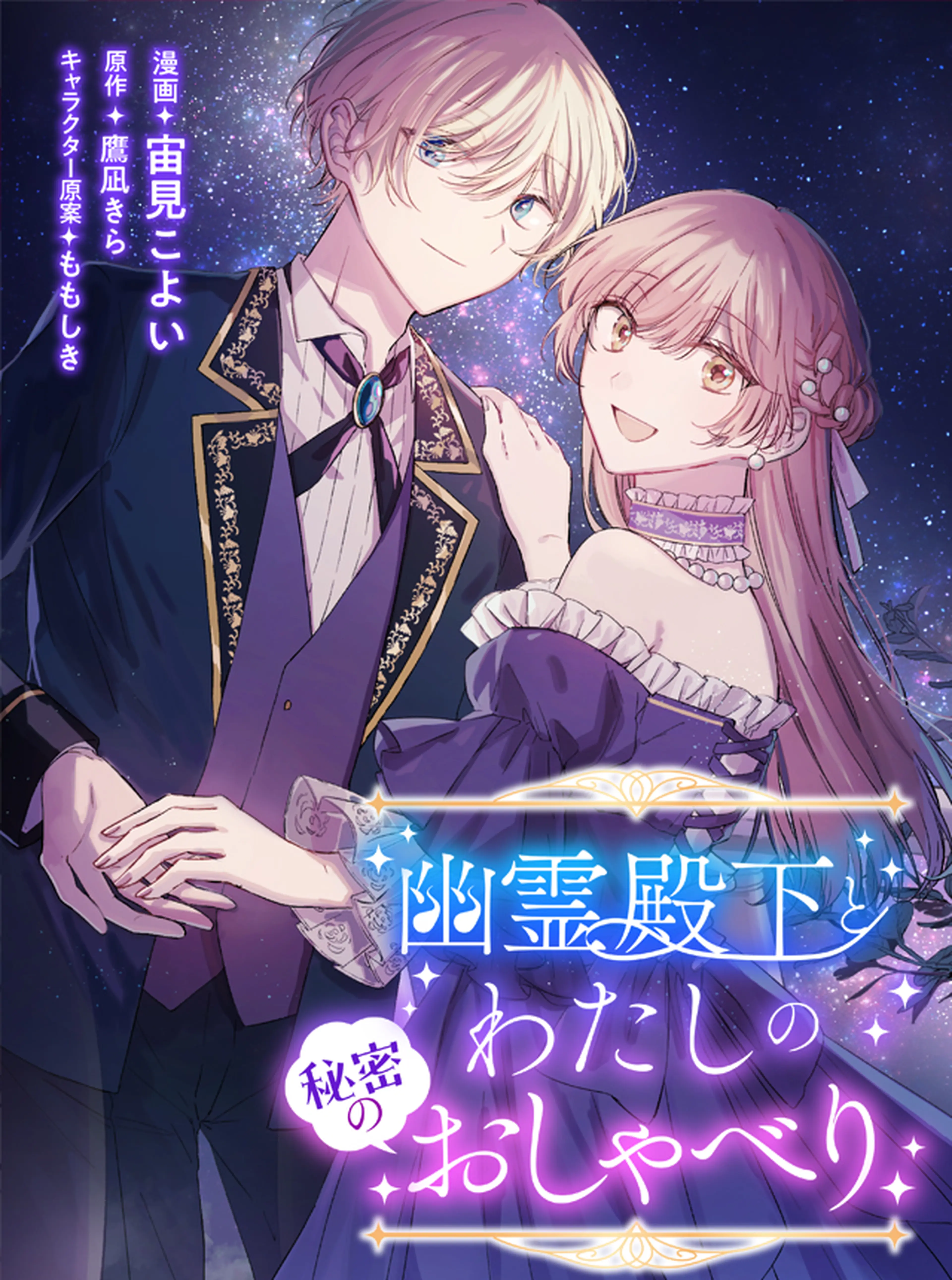 幽霊殿下とわたしの秘密のおしゃべり 書影