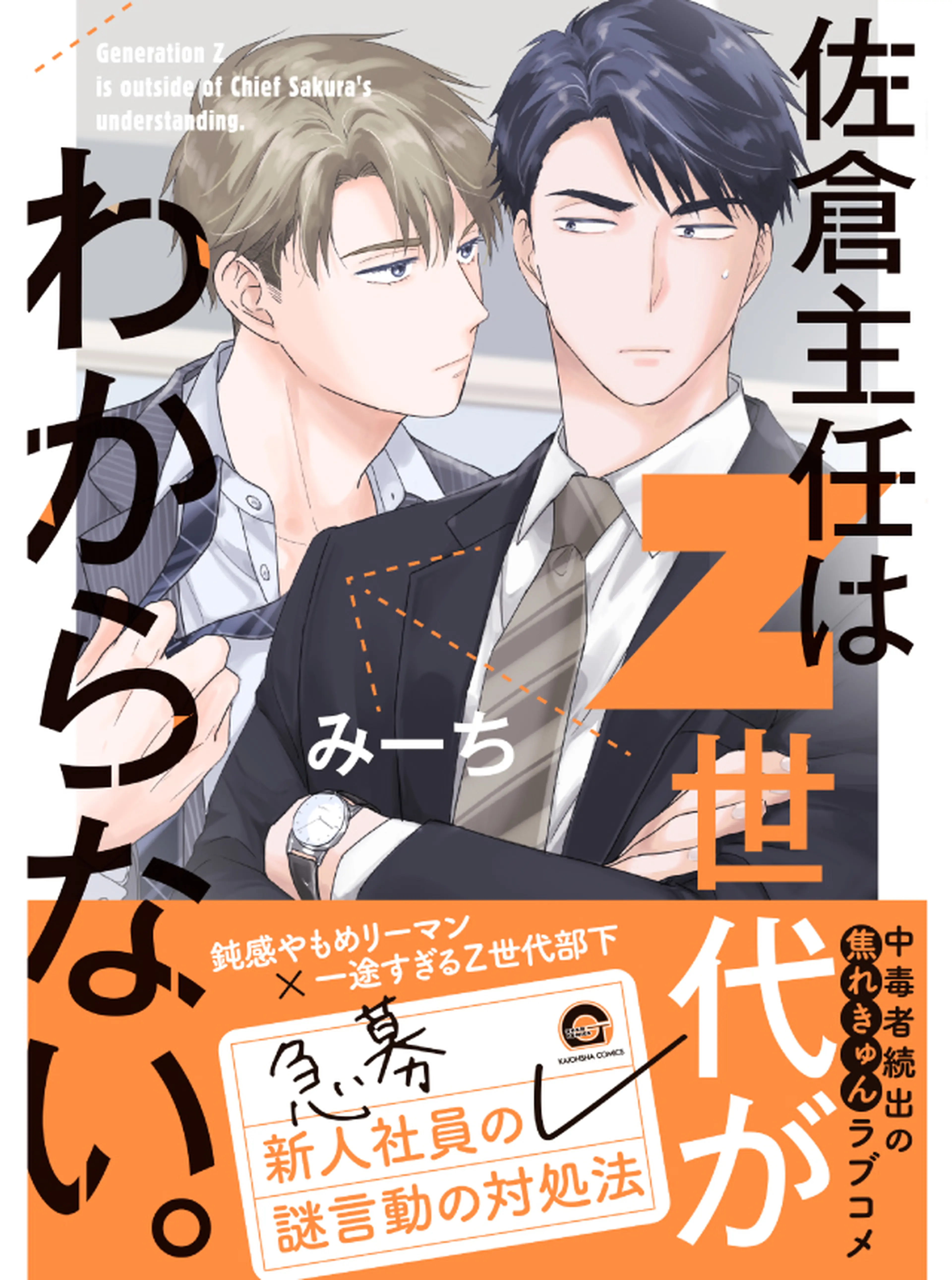 佐倉主任はZ世代がわからない。 書影