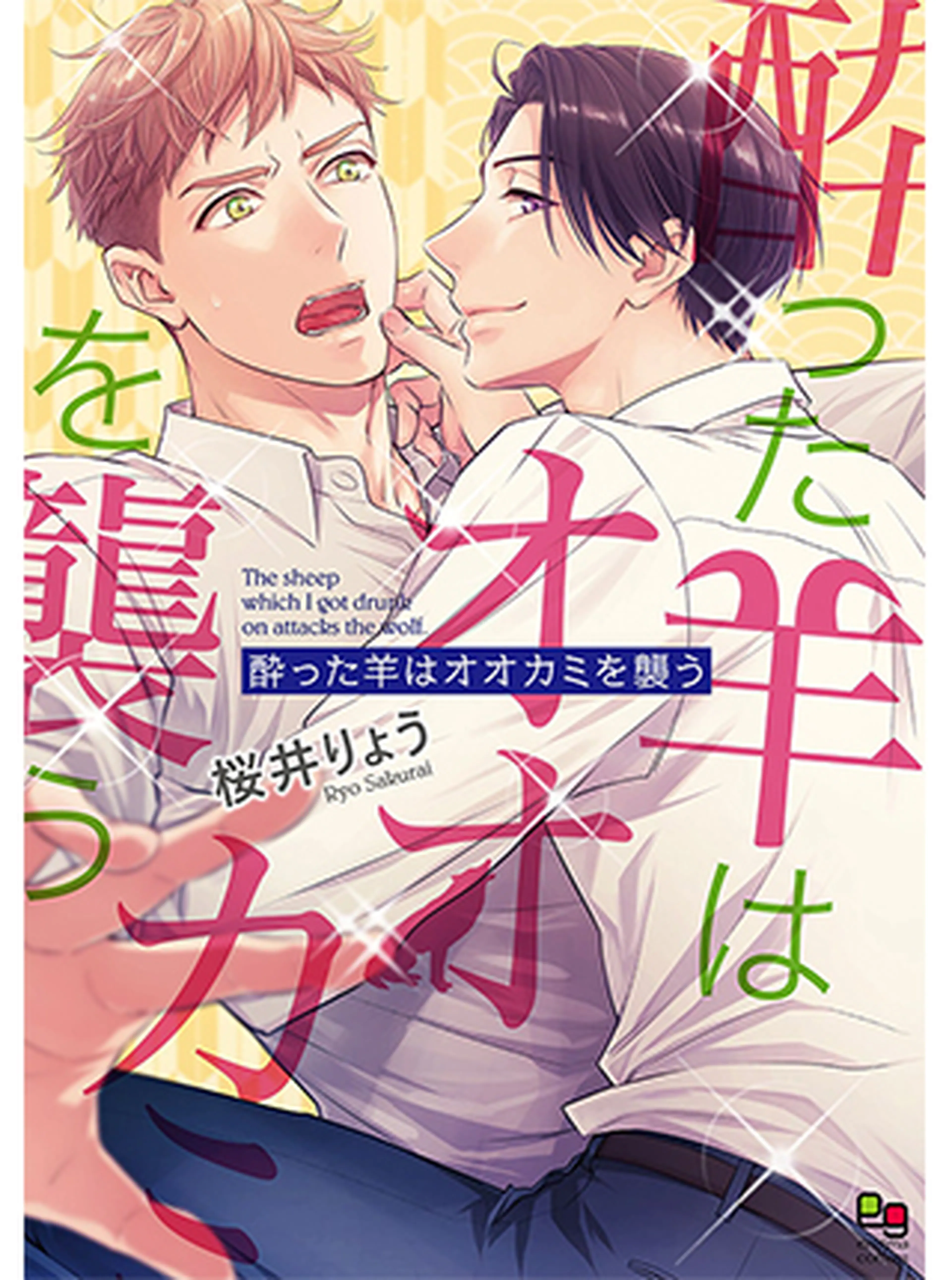 酔った羊はオオカミを襲う 書影