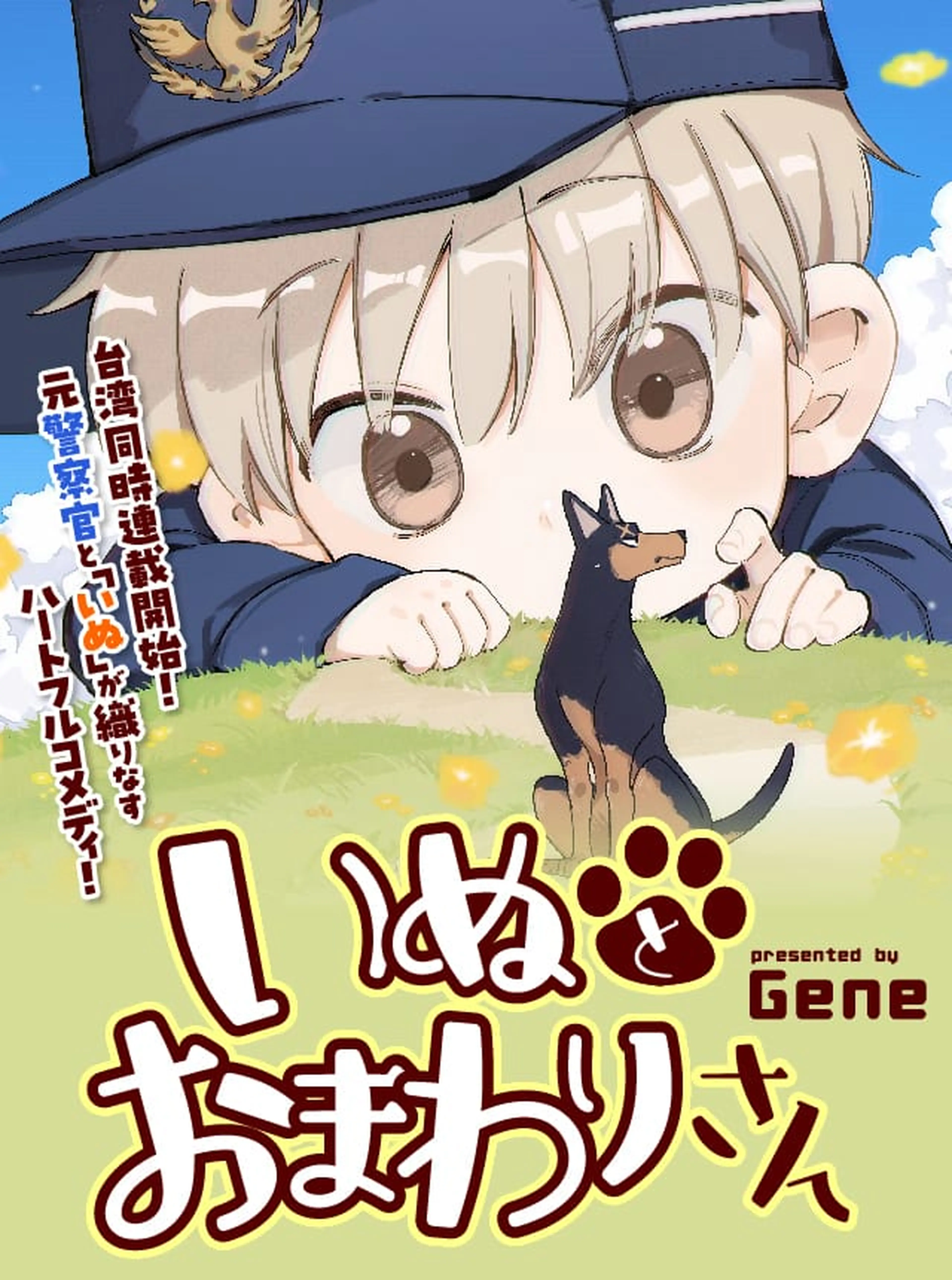 いぬとおまわりさん 書影