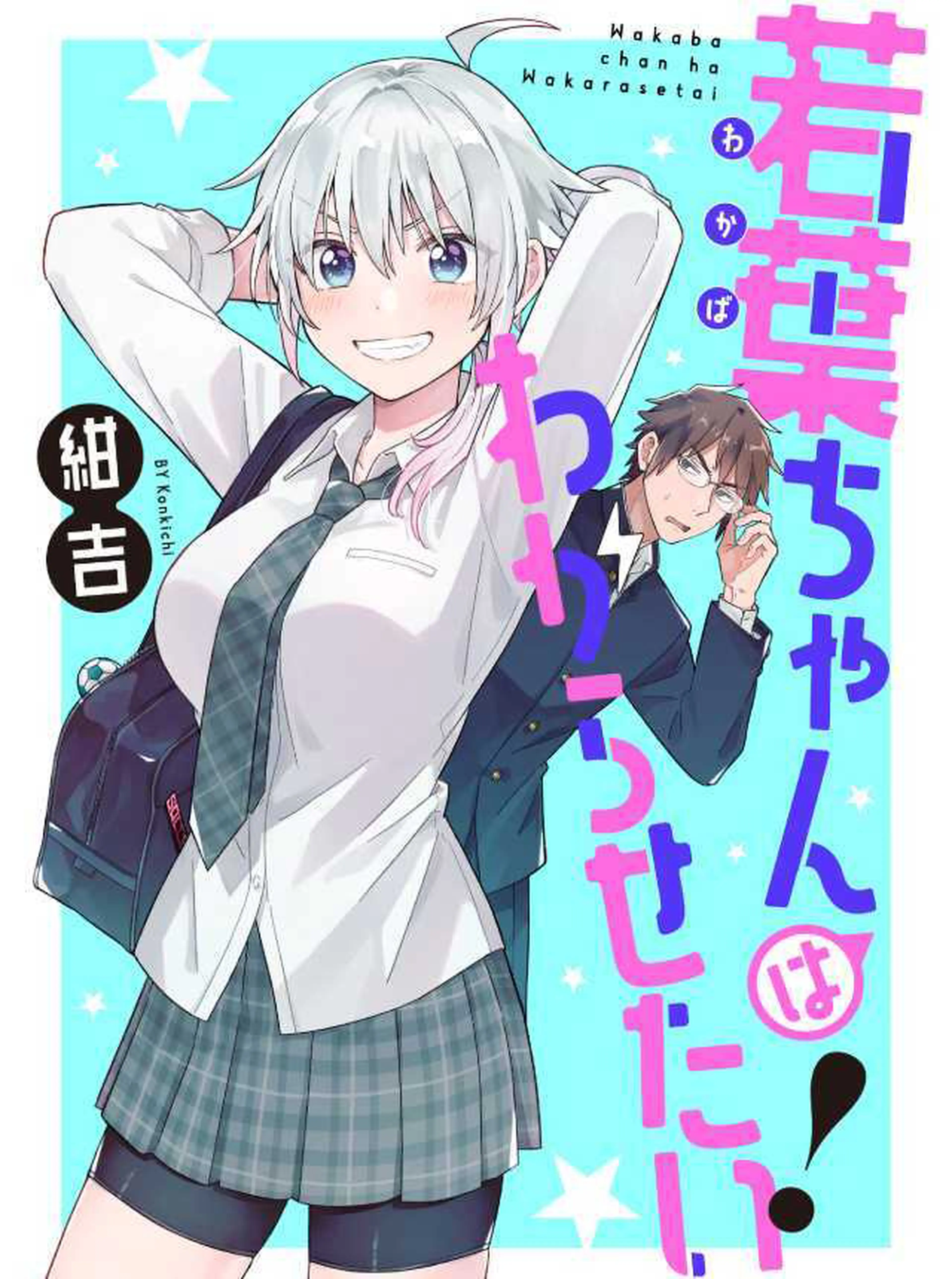 若葉ちゃんはわからせたい！ 書影