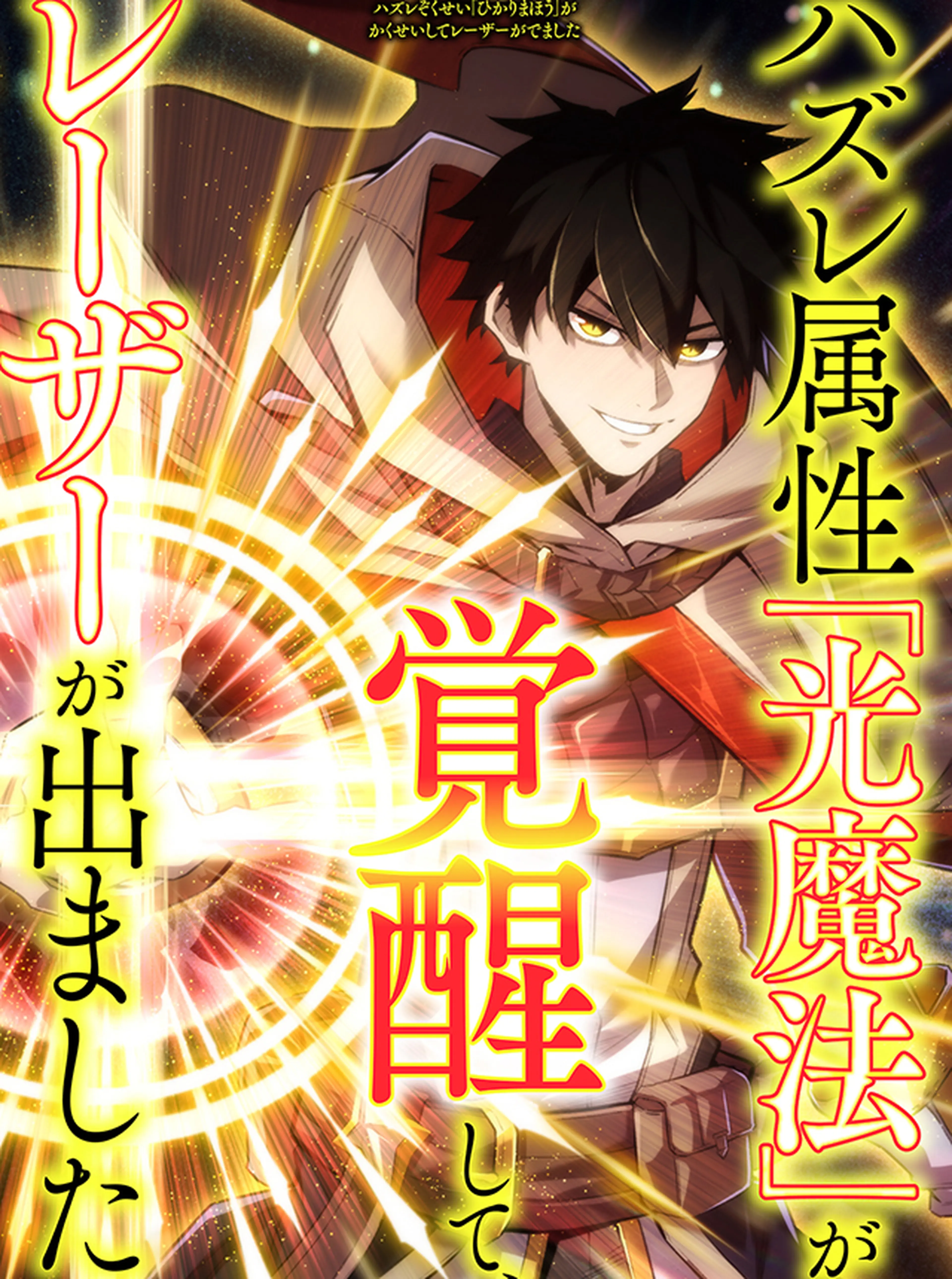 ハズレ属性「光魔法」が覚醒してレーザーが出ました 書影