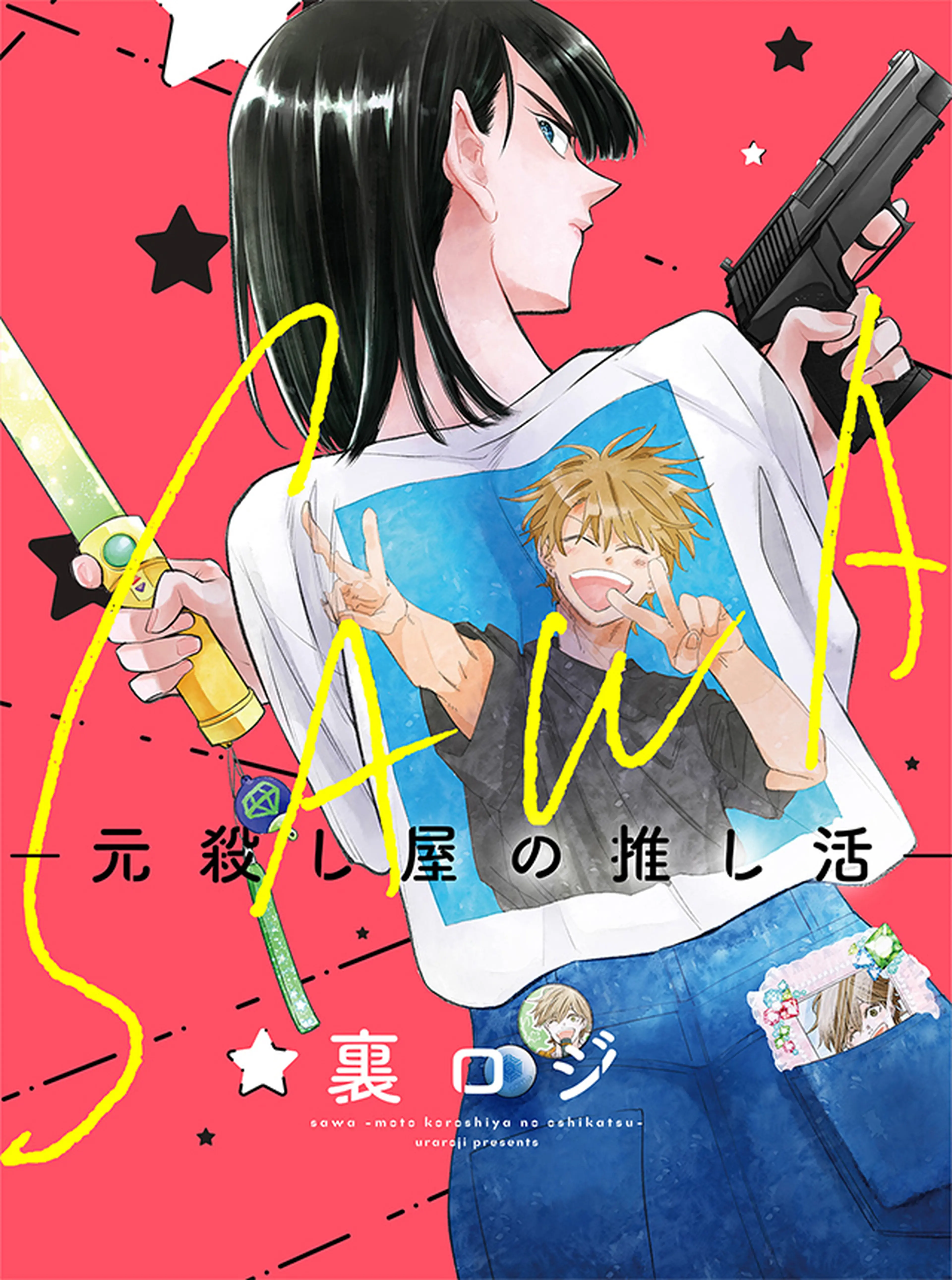 SAWA-元殺し屋の推し活- 書影