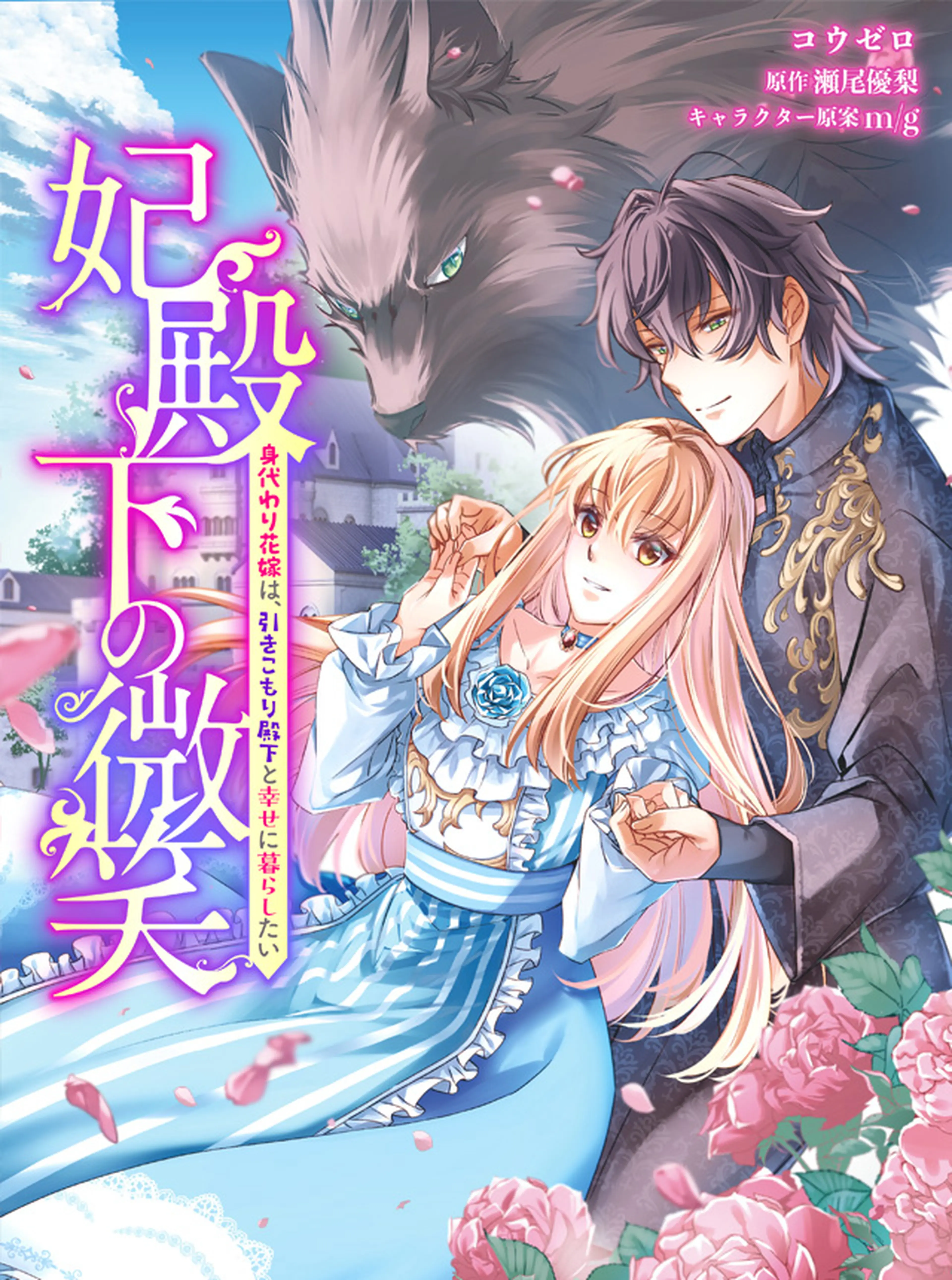 妃殿下の微笑～身代わり花嫁は、引きこもり殿下と幸せに暮らしたい～ 書影