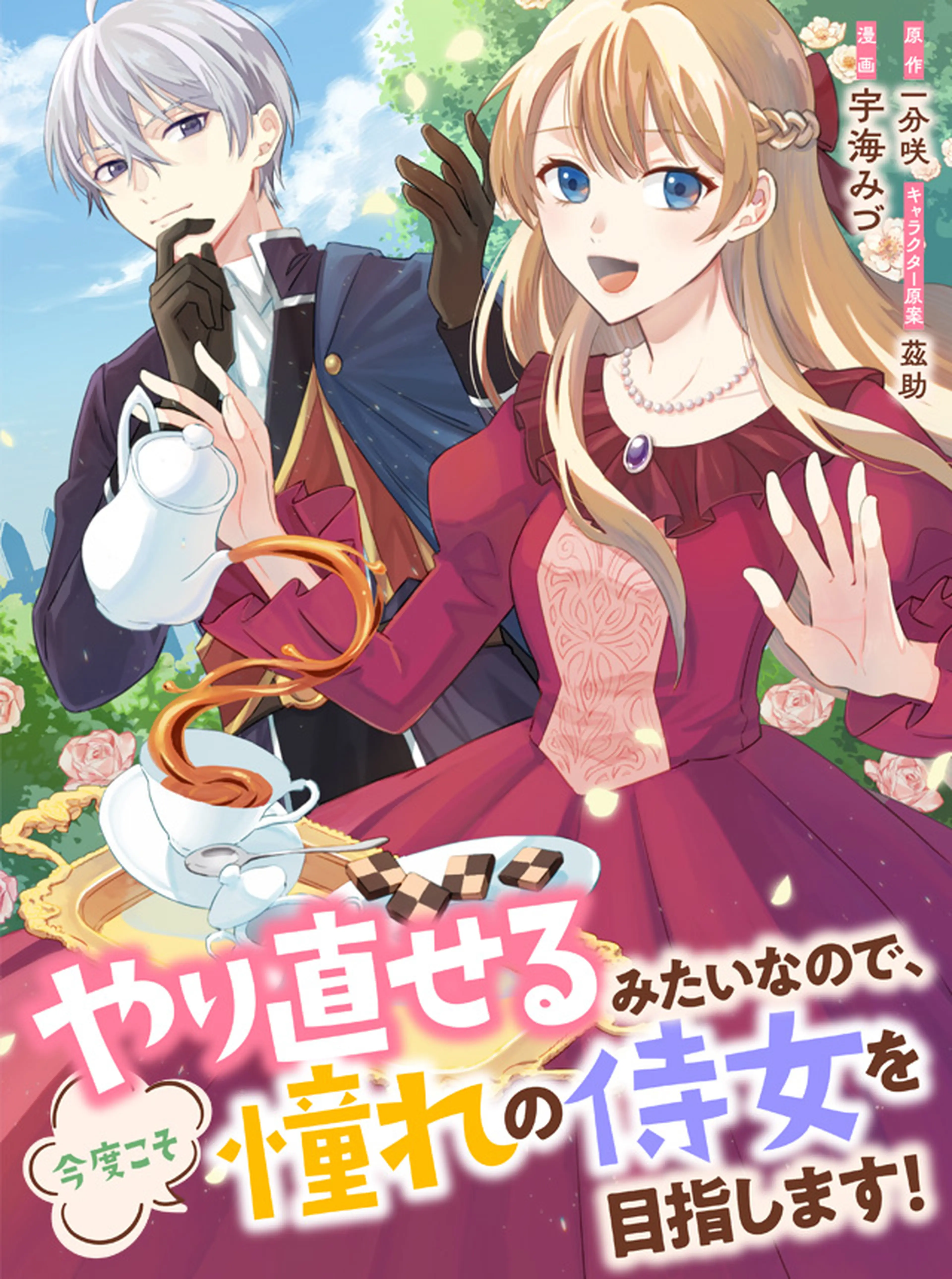 やり直せるみたいなので、今度こそ憧れの侍女を目指します！ 書影