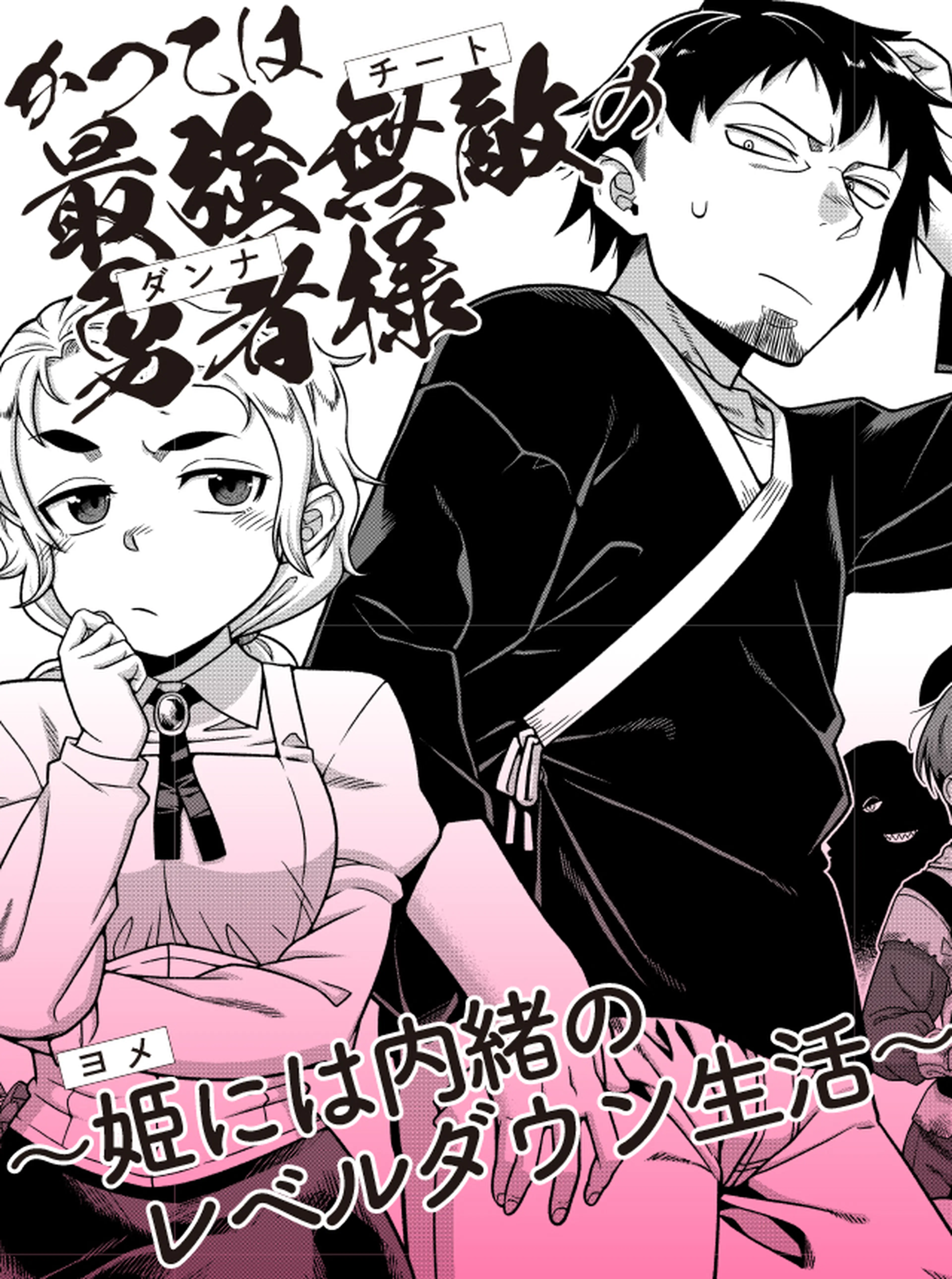 かつては最強無敵の勇者様～姫には内緒のレベルダウン生活～ 書影