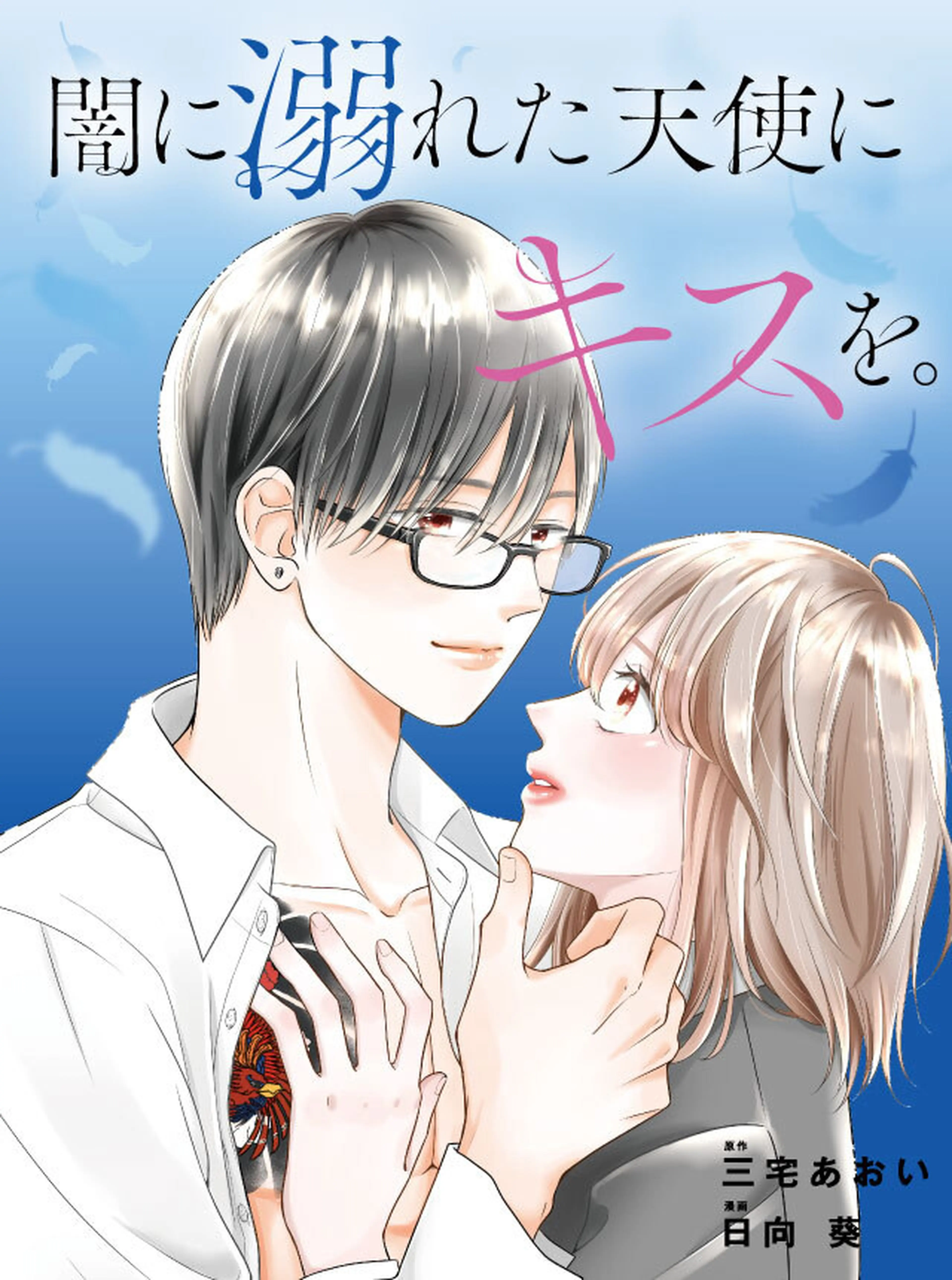 地球が終わるらしいので、いまからキミを監禁します。 - pixivコミック