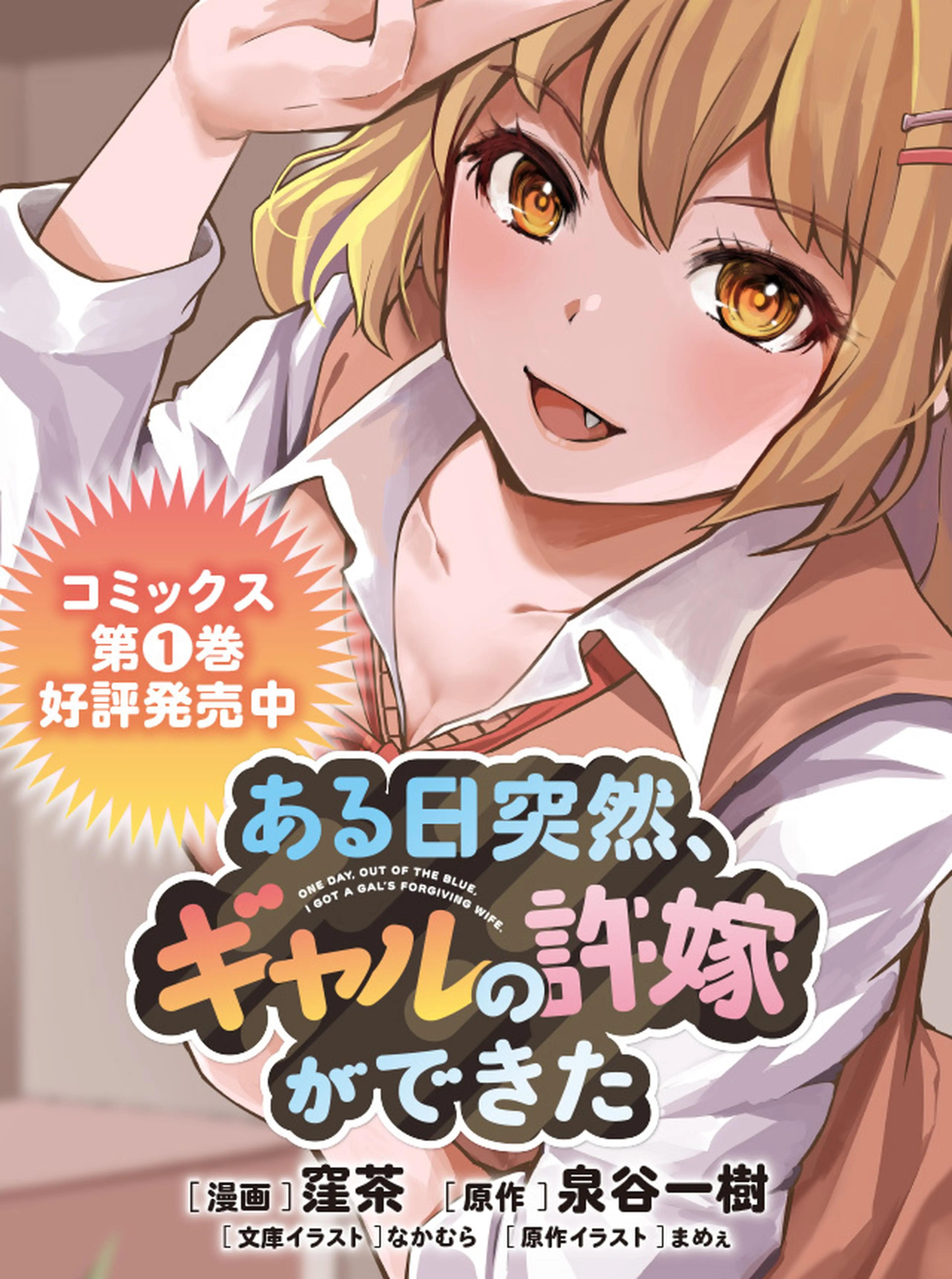 ある日突然、ギャルの許嫁ができた 書影