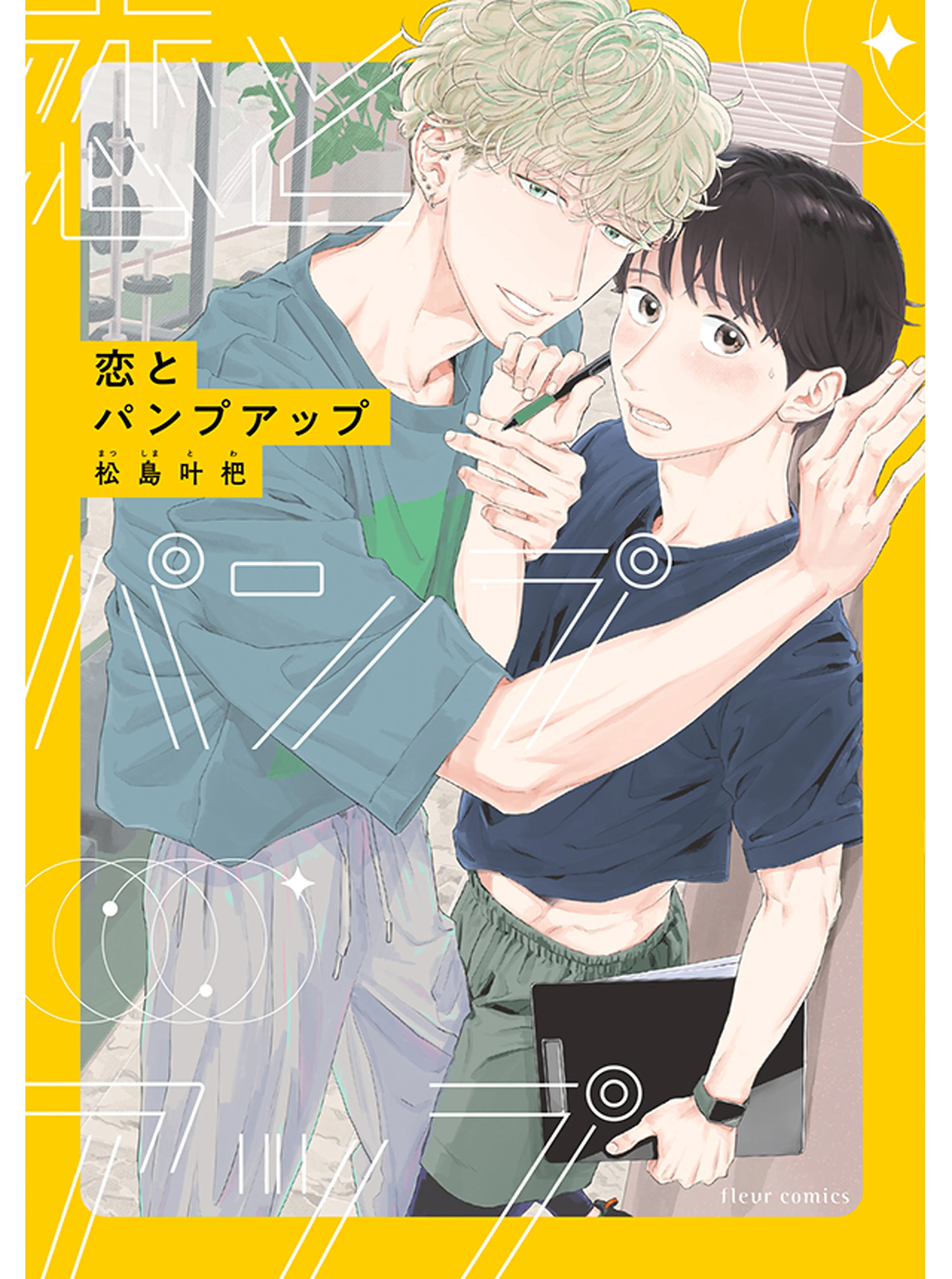恋とパンプアップ 書影