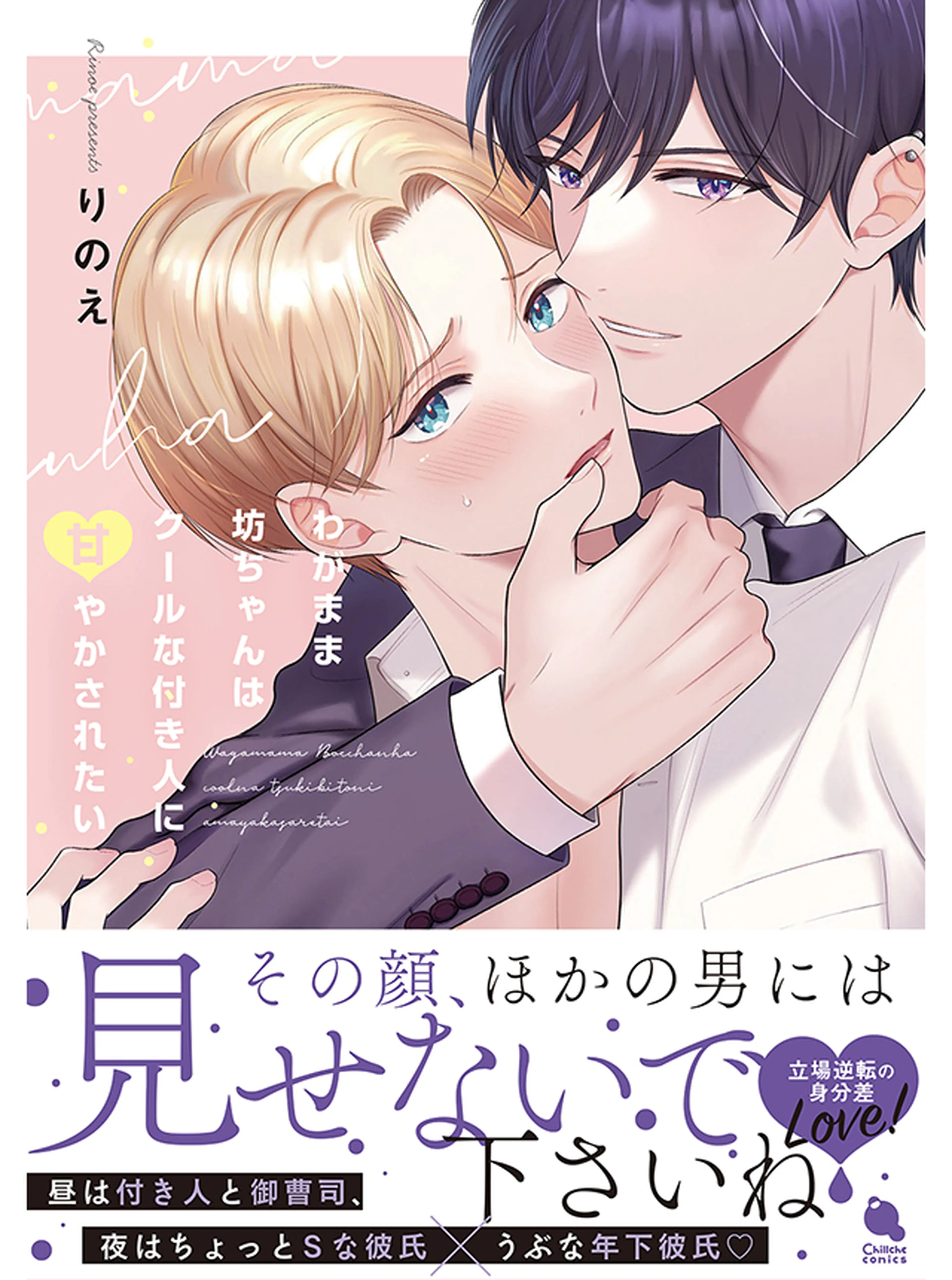 わがまま坊ちゃんはクールな付き人に甘やかされたい 書影