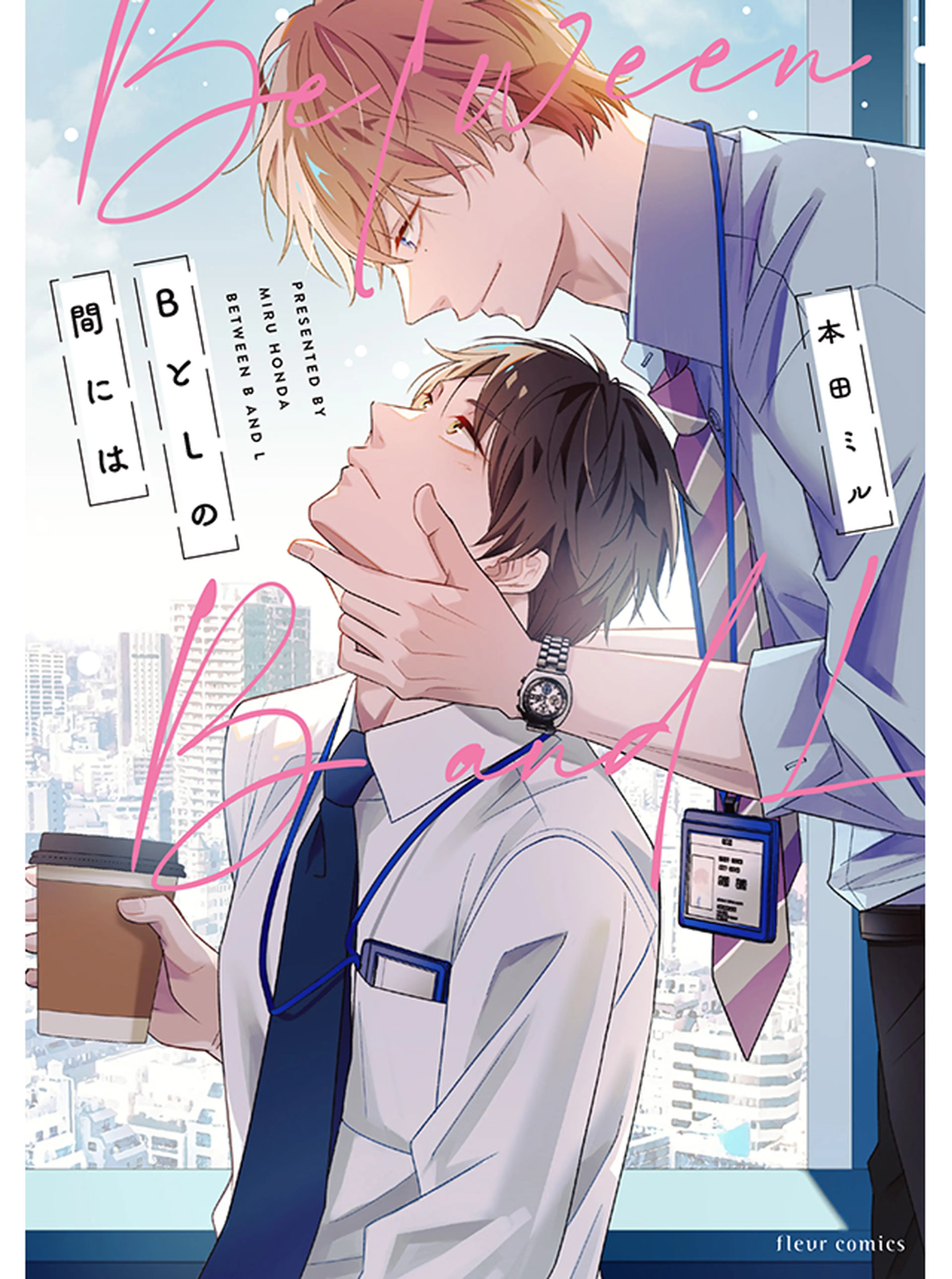 BとLの間には 書影