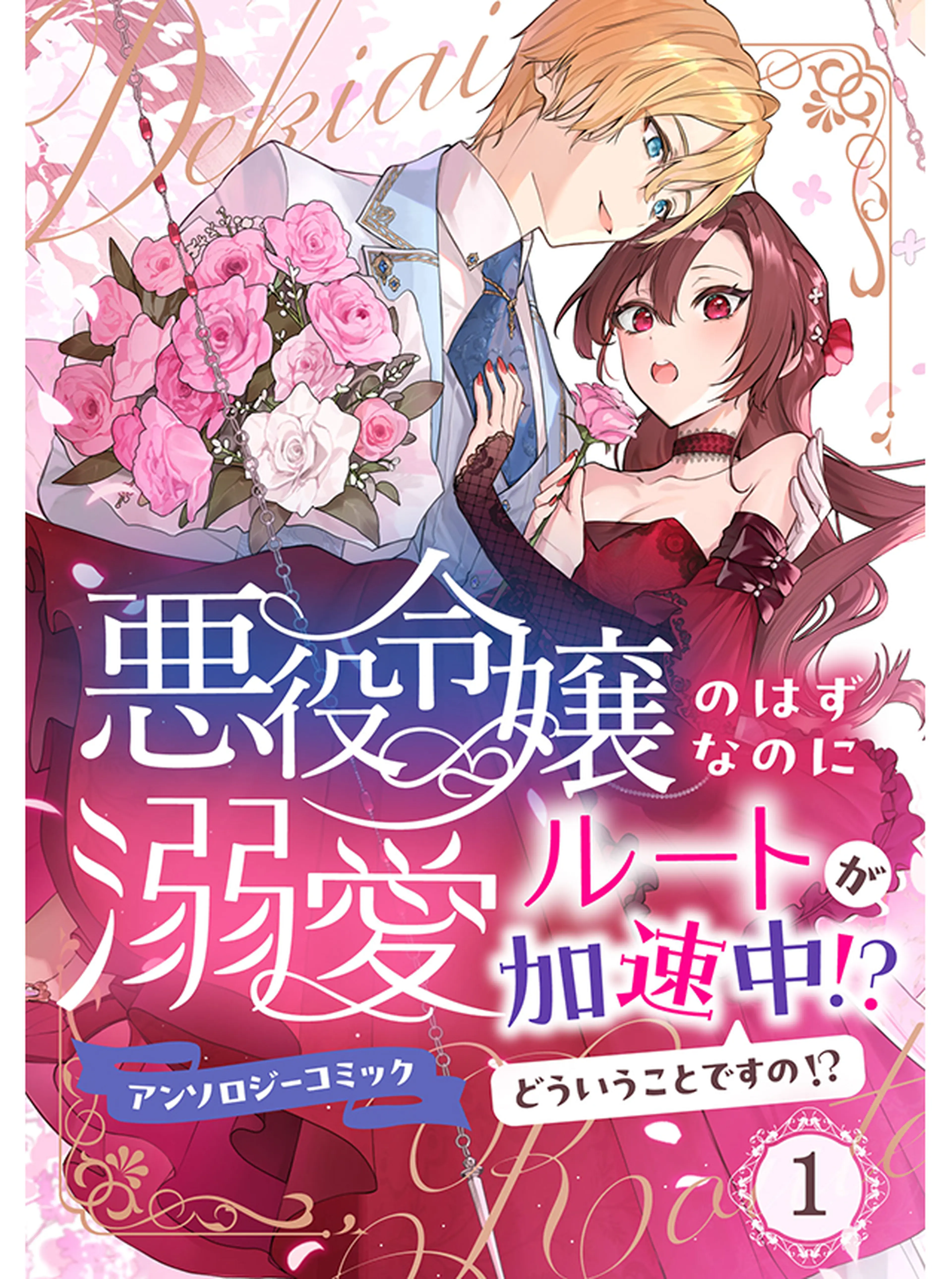 悪役令嬢のはずなのに溺愛ルートが加速中！？どういうことですの？アンソロジーコミック① 書影