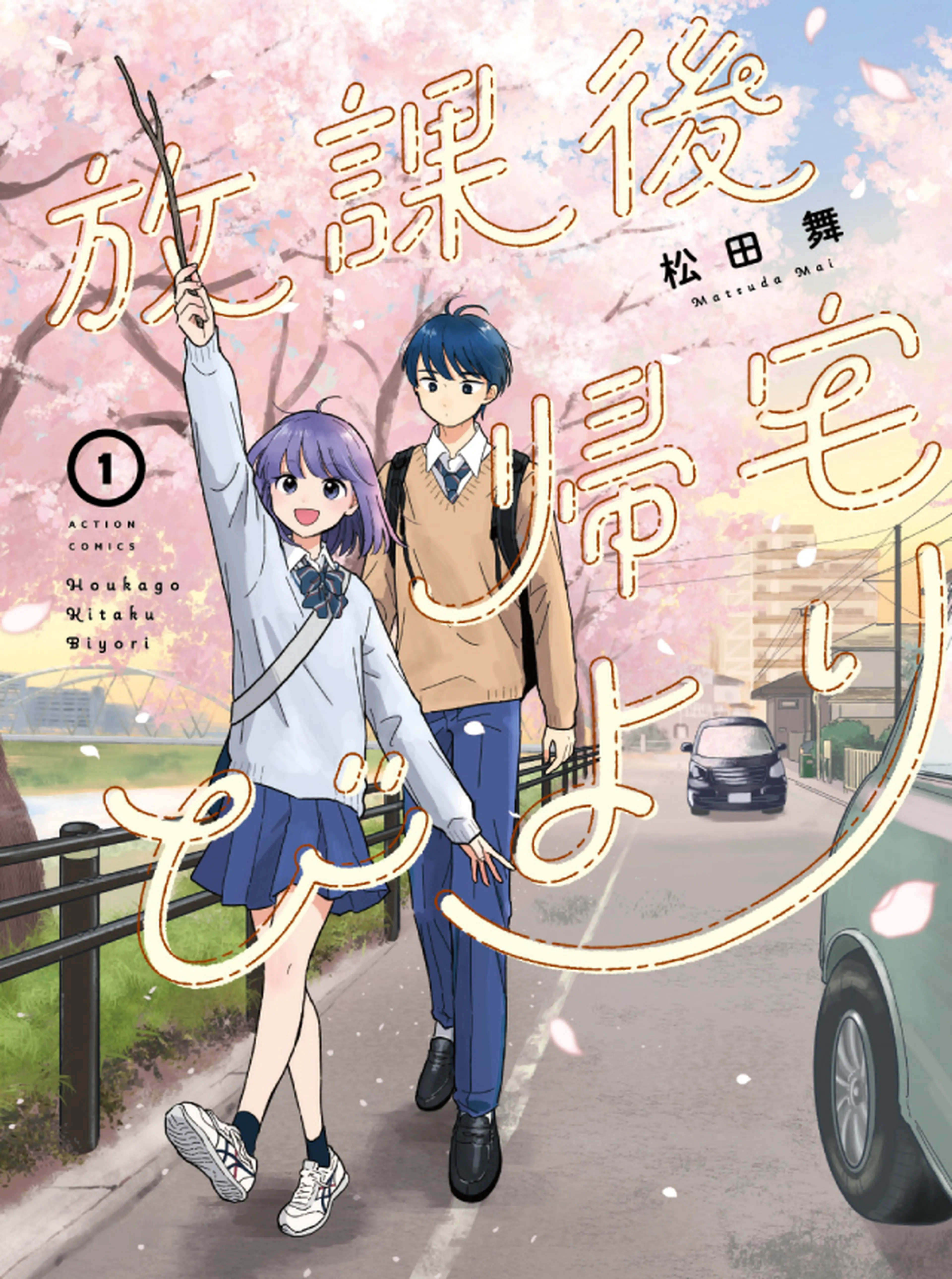 放課後帰宅びより 書影