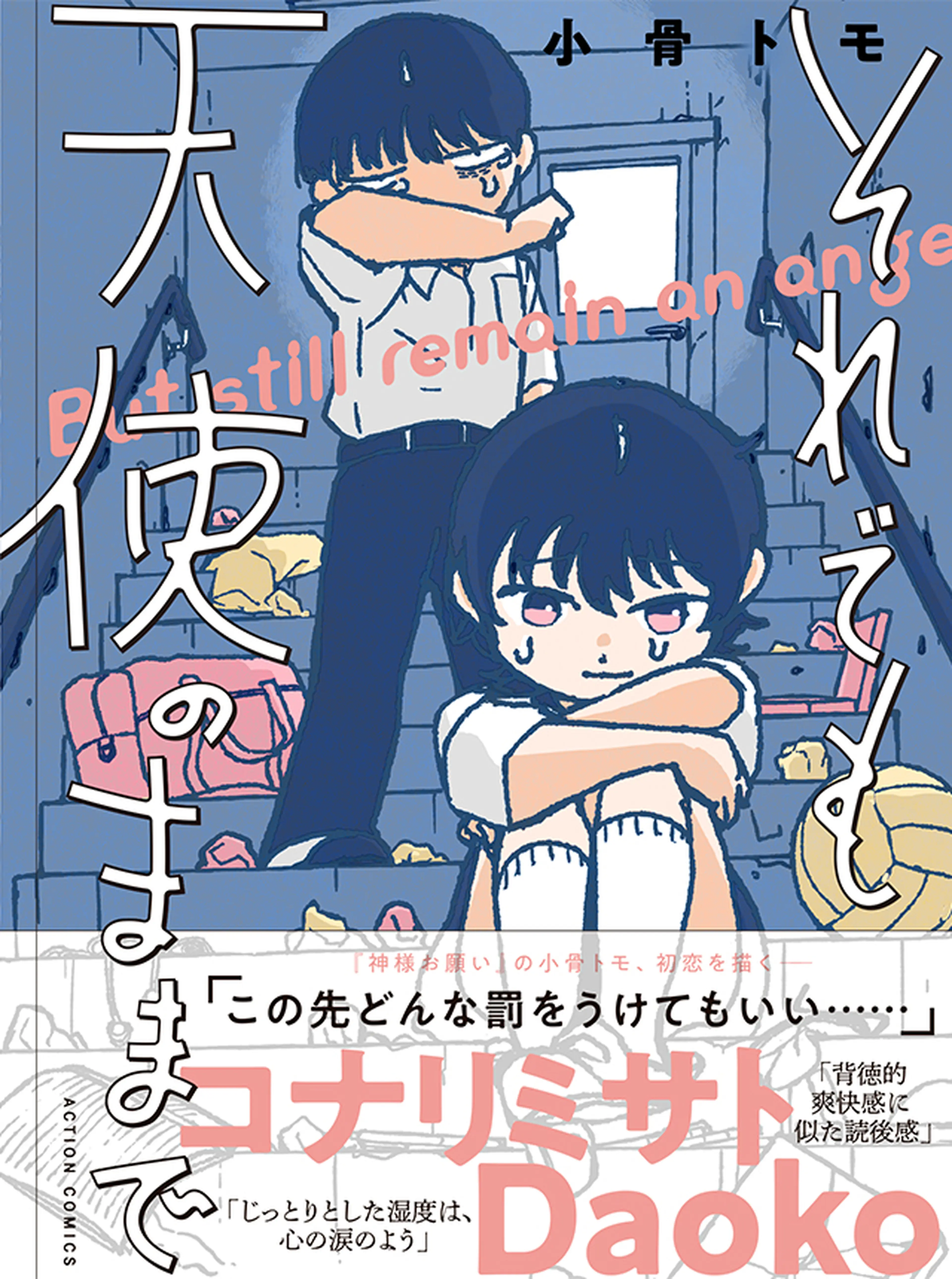 それでも天使のままで 書影