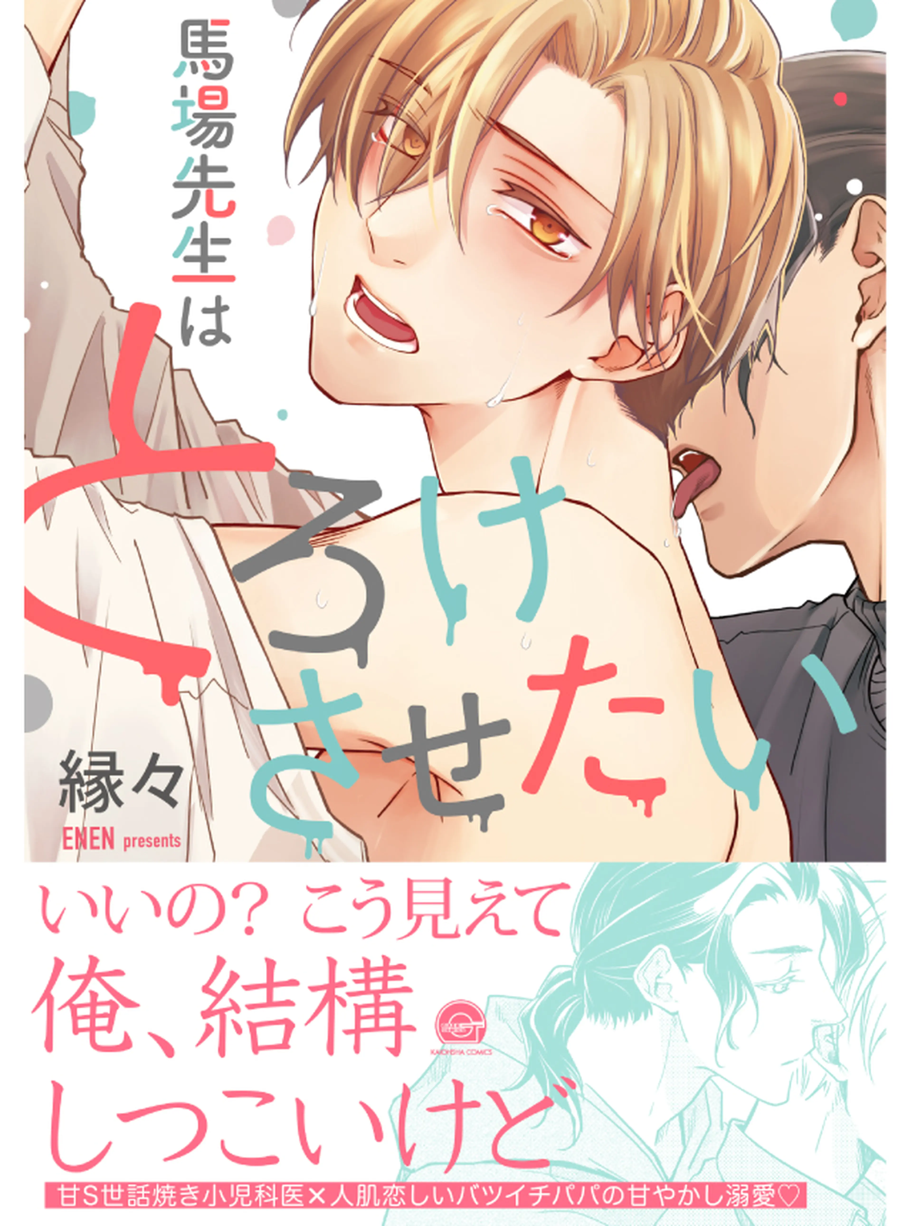 馬場先生はとろけさせたい 書影