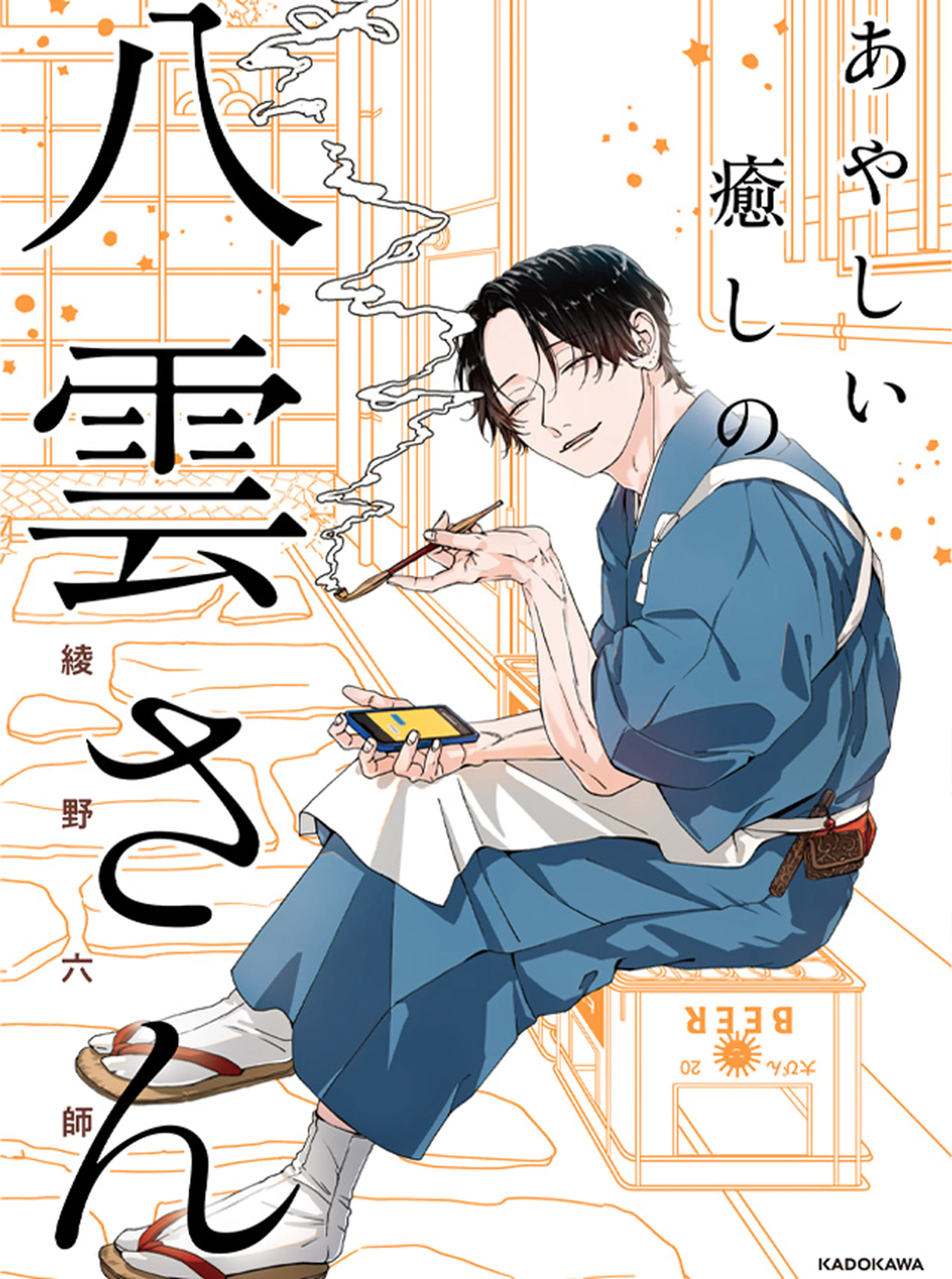 あやしい癒しの八雲さん 書影