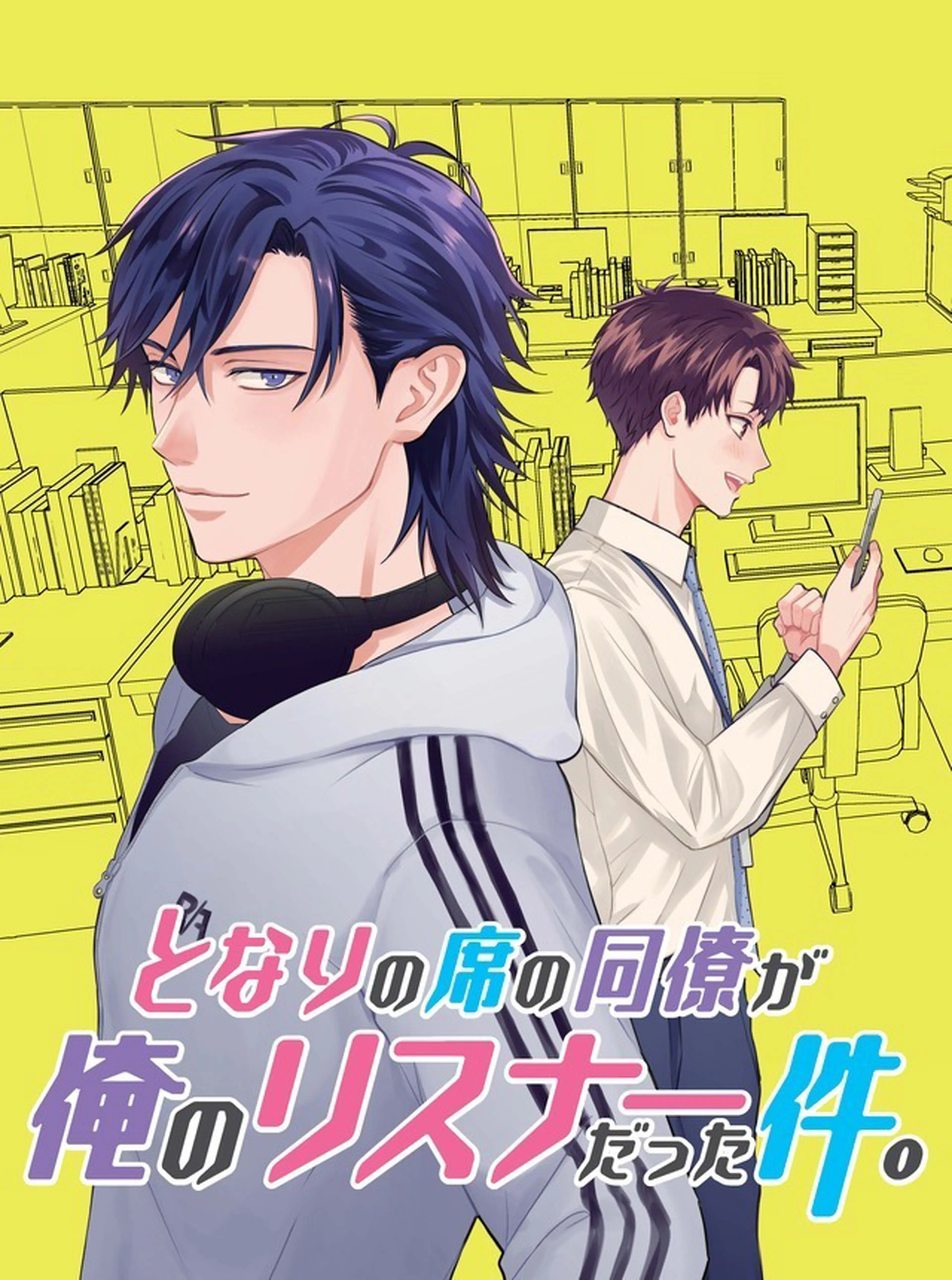 となりの席の同僚が俺のリスナーだった件。 書影