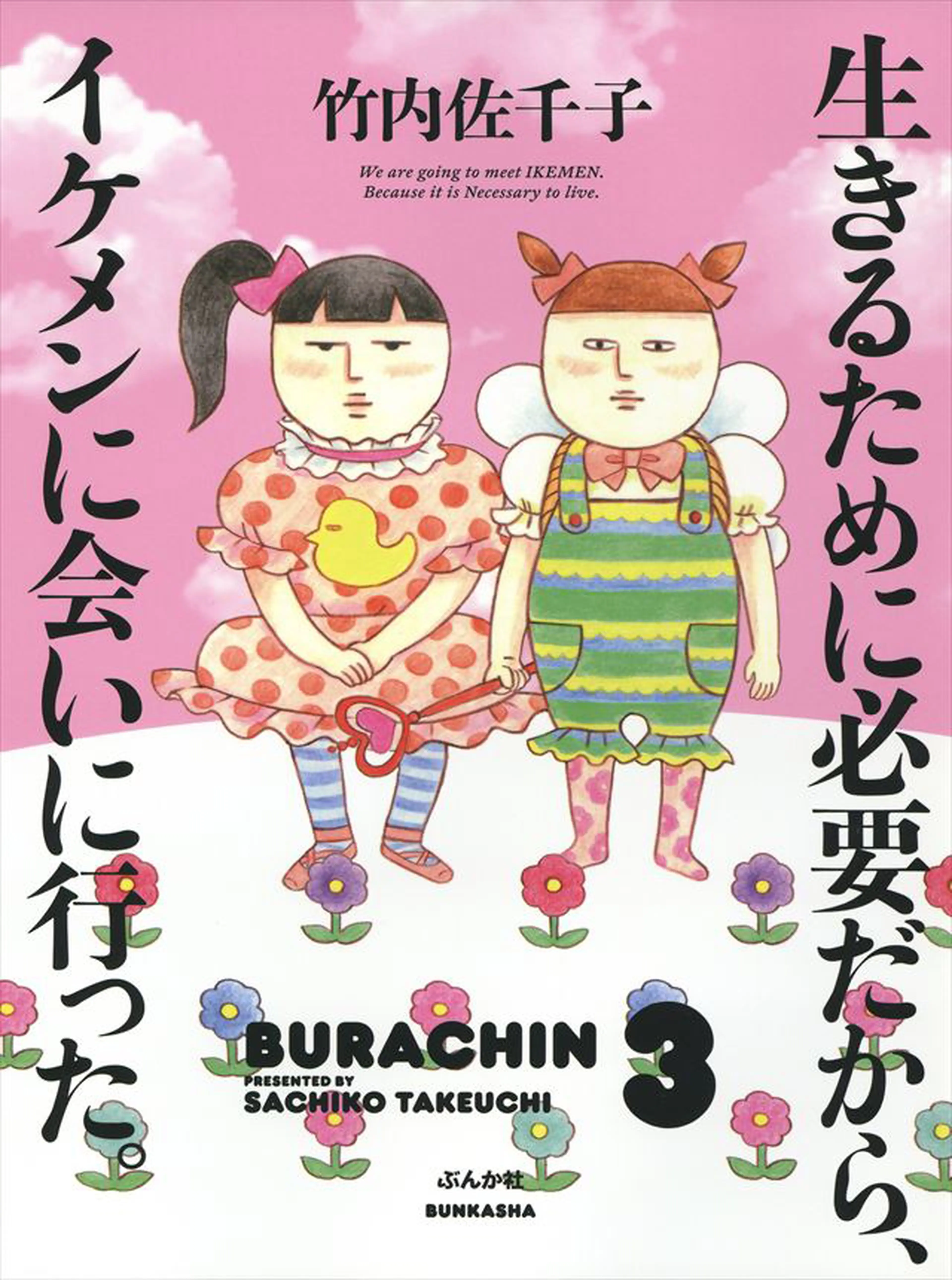 生きるために必要だから、イケメンに会いに行った。 書影
