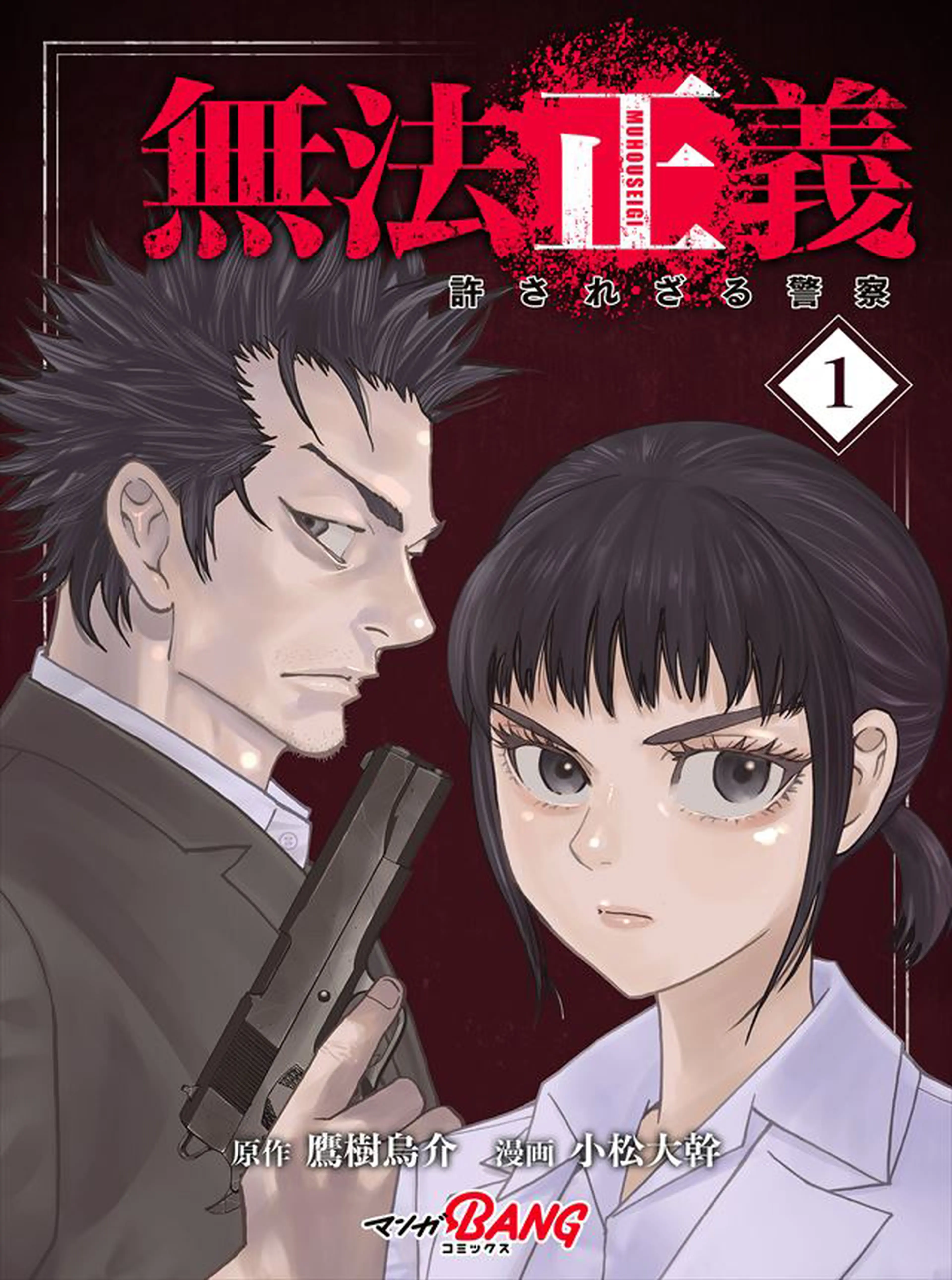 無法正義　許されざる警察 書影