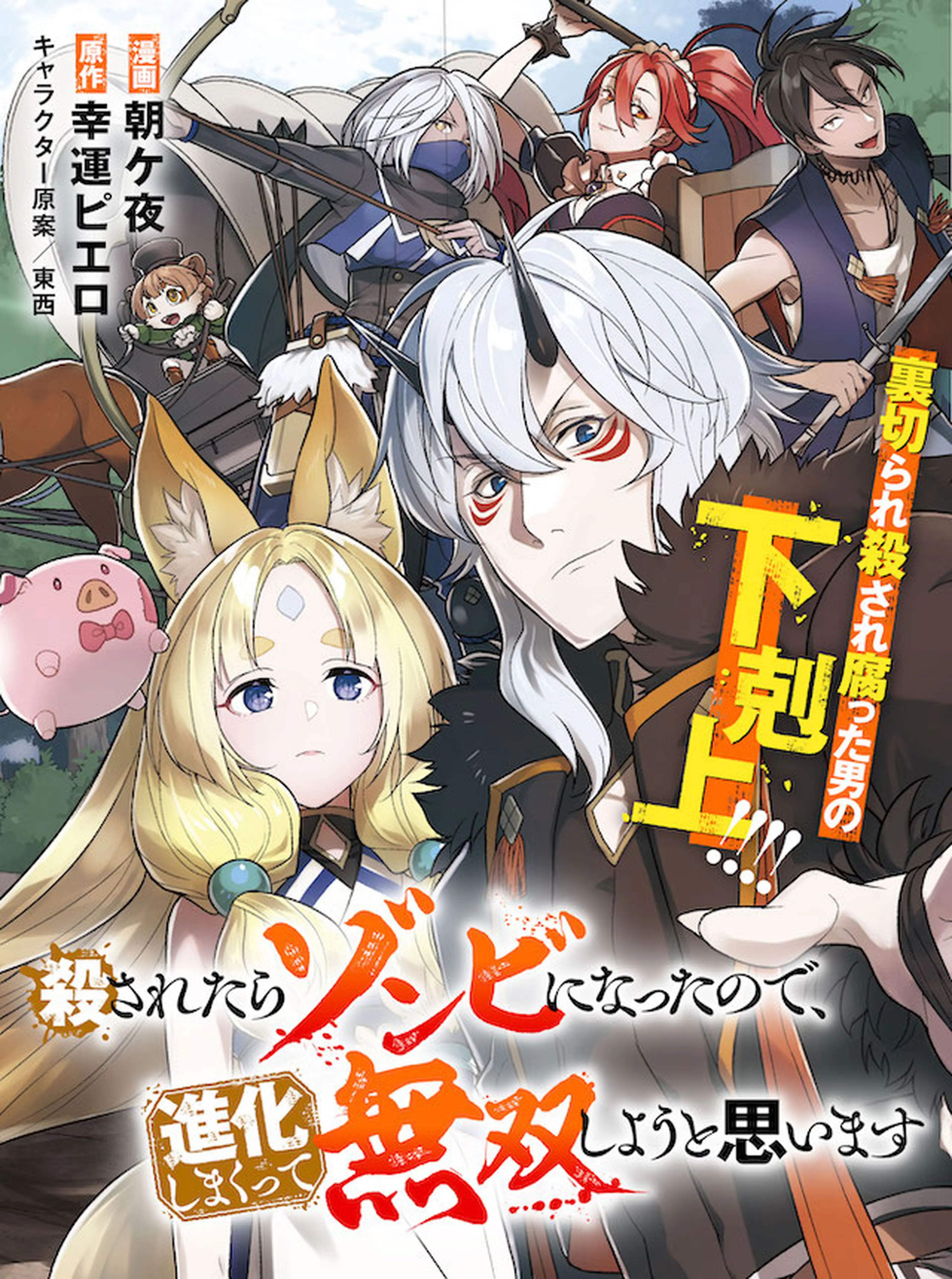 殺されたらゾンビになったので、進化しまくって無双しようと思います 書影