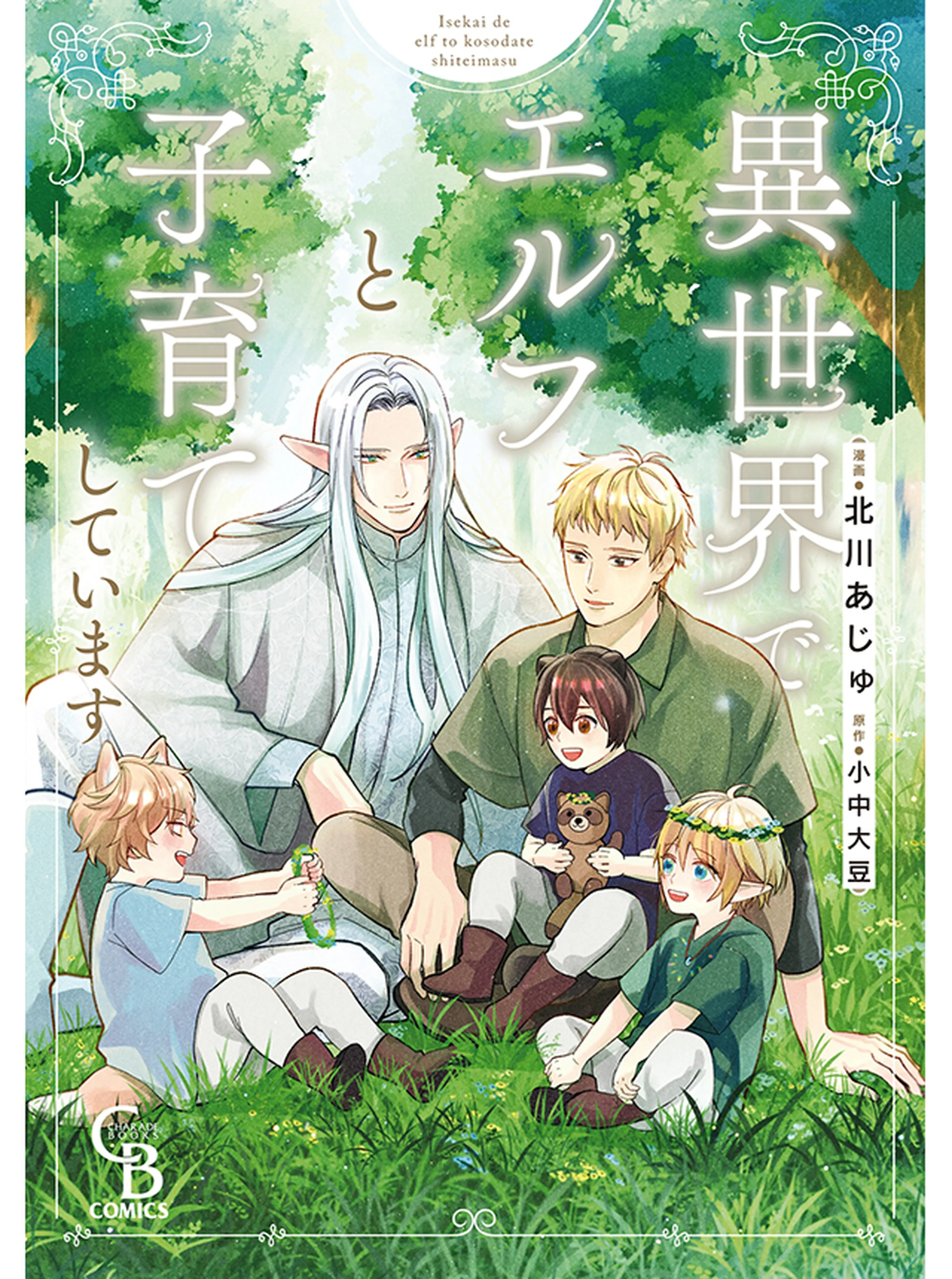 身代わりアルファと奇跡の子～赤い薔薇と苺シロップ～ 電子単話