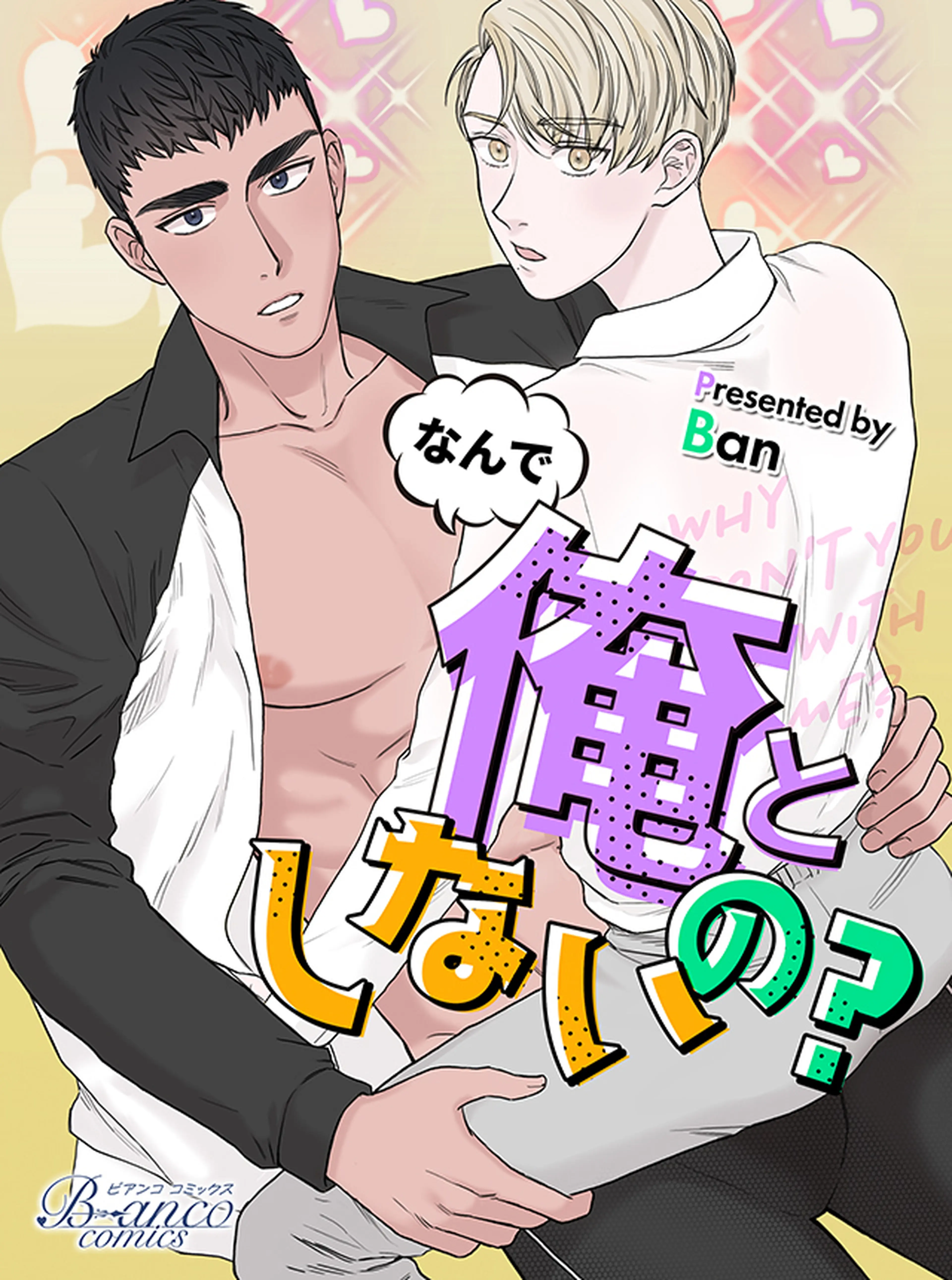なんで俺としないの？ 書影