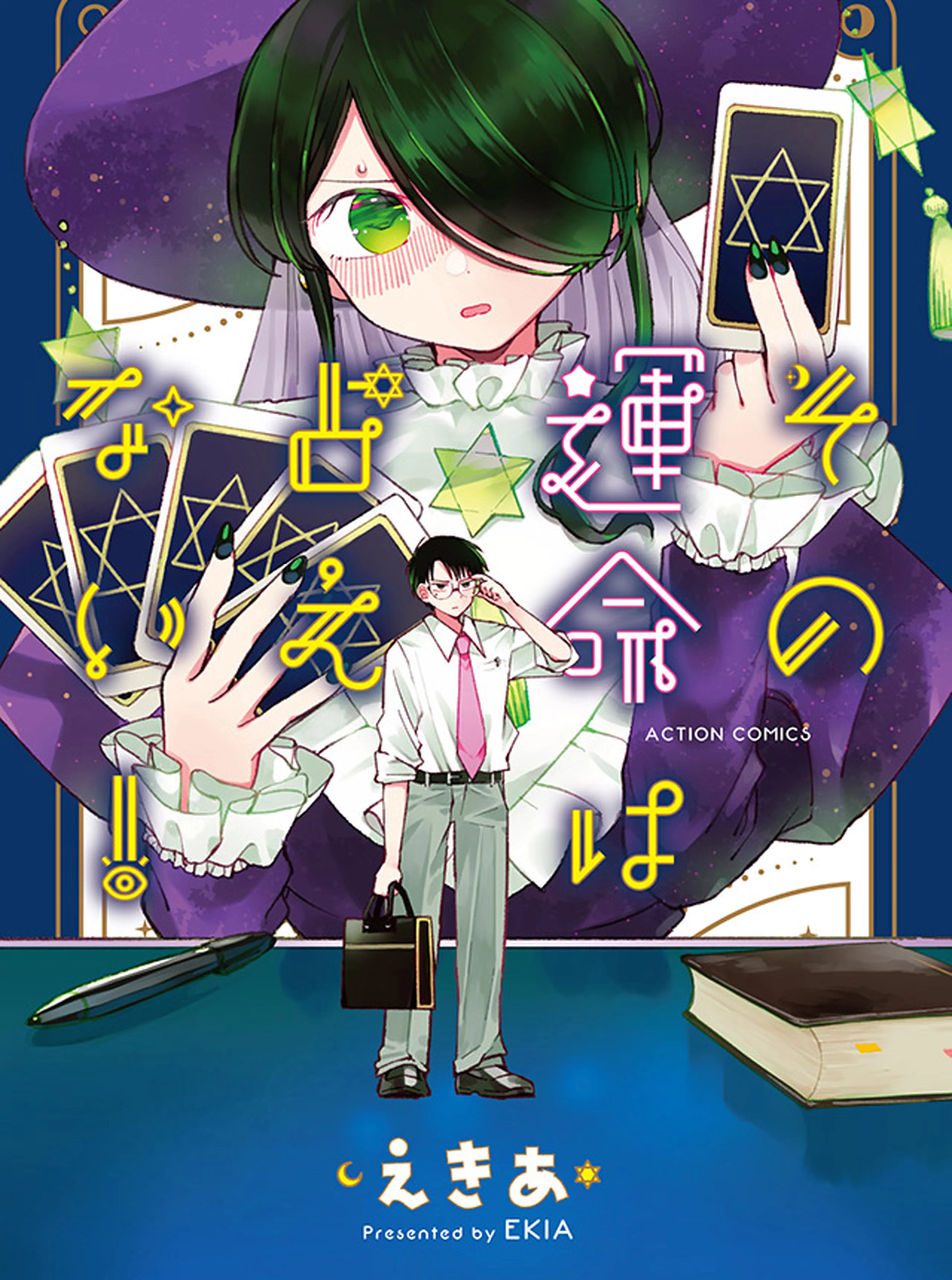 その運命は占えない！ 書影
