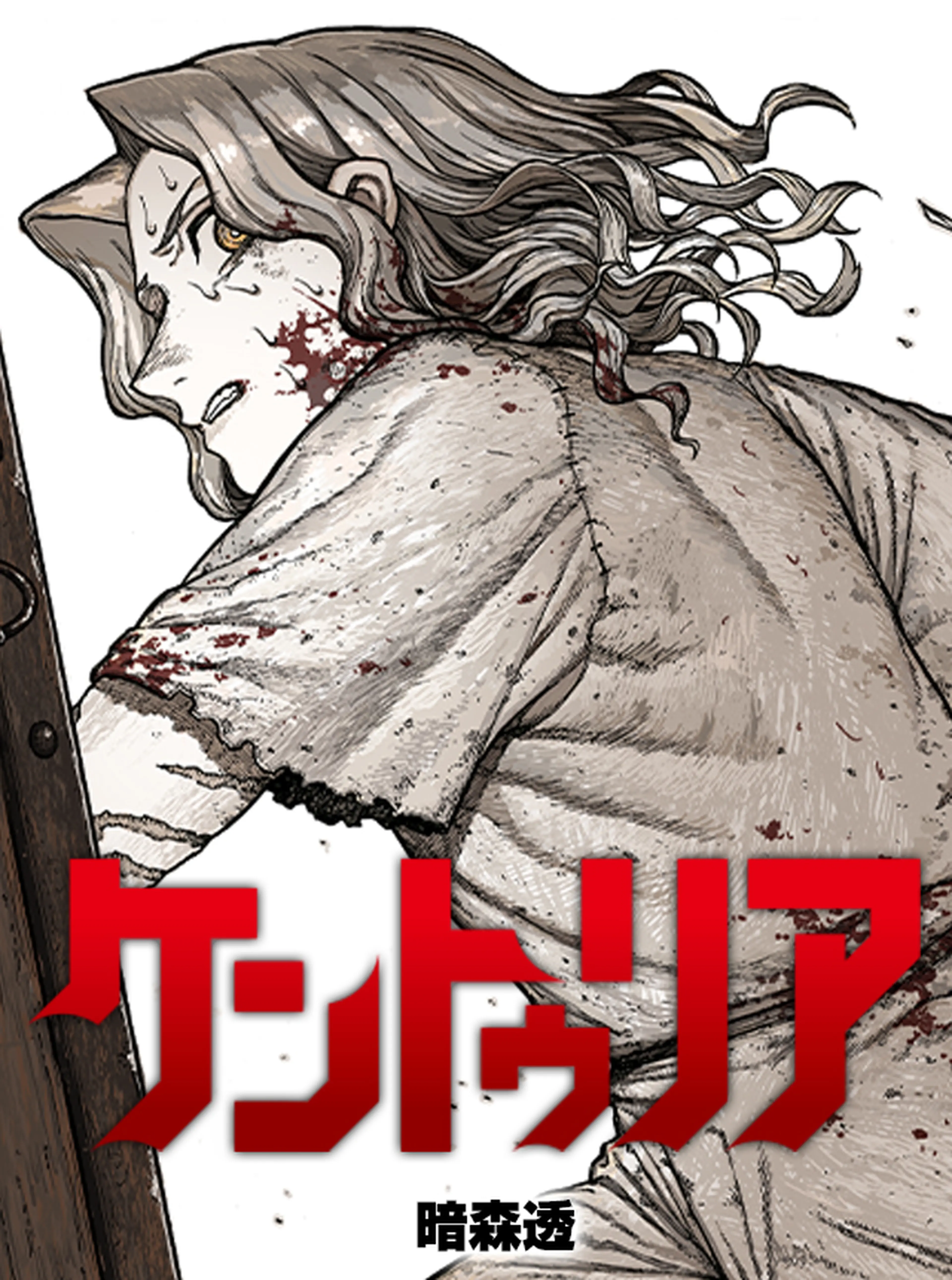 ケントゥリア 書影