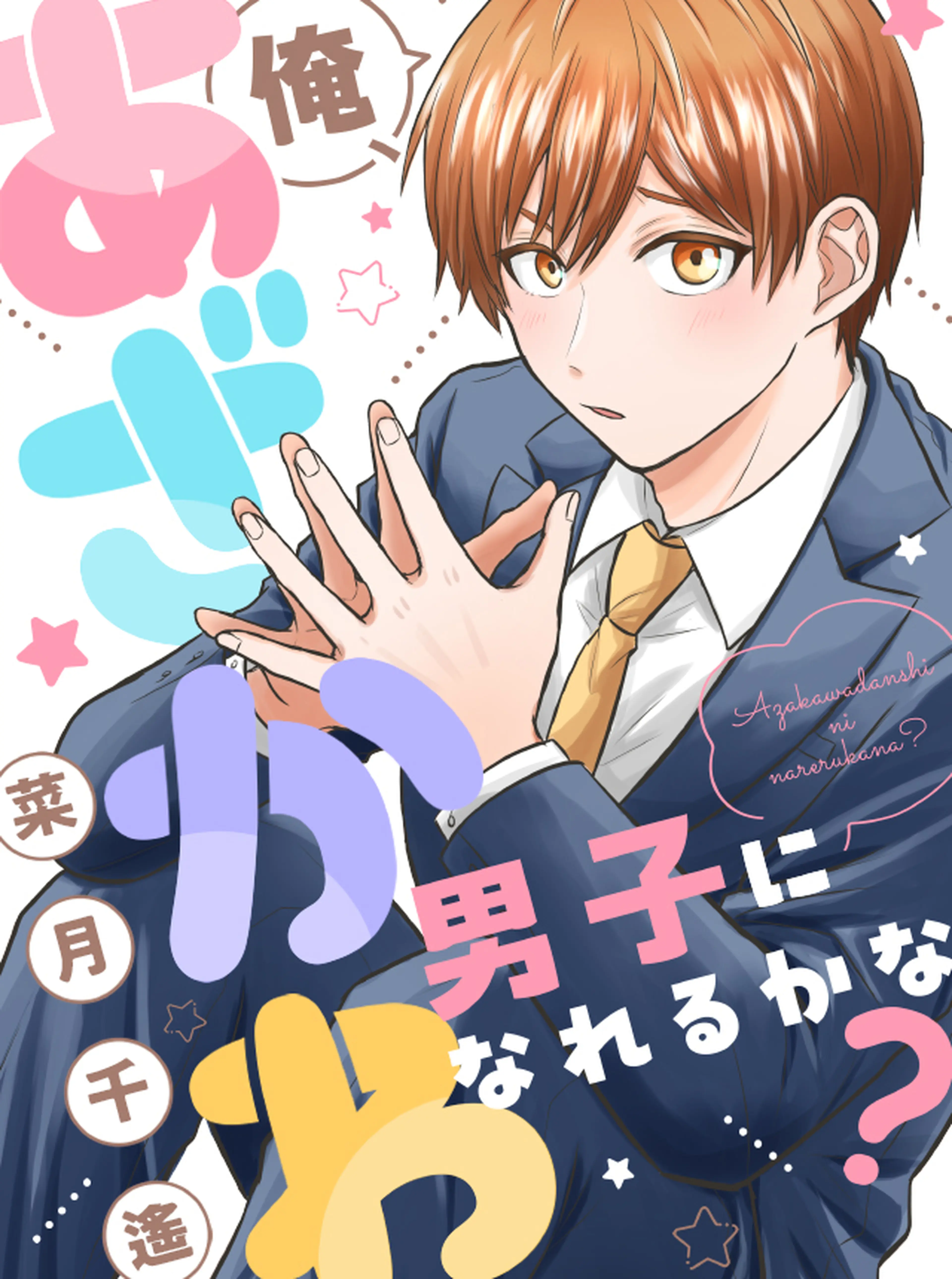俺、あざかわ男子になれるかな？ 書影