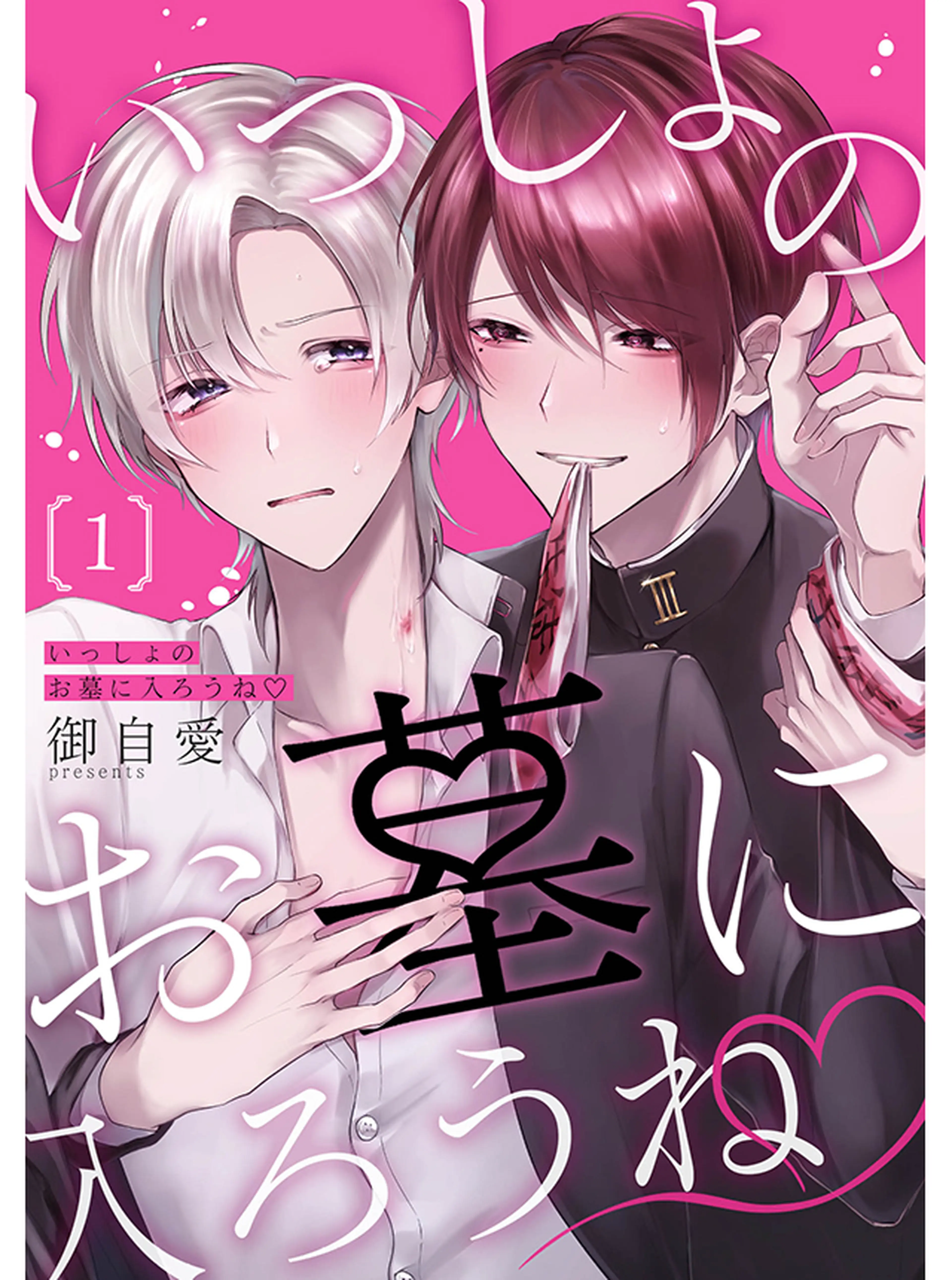 いっしょのお墓に入ろうね♡ 書影