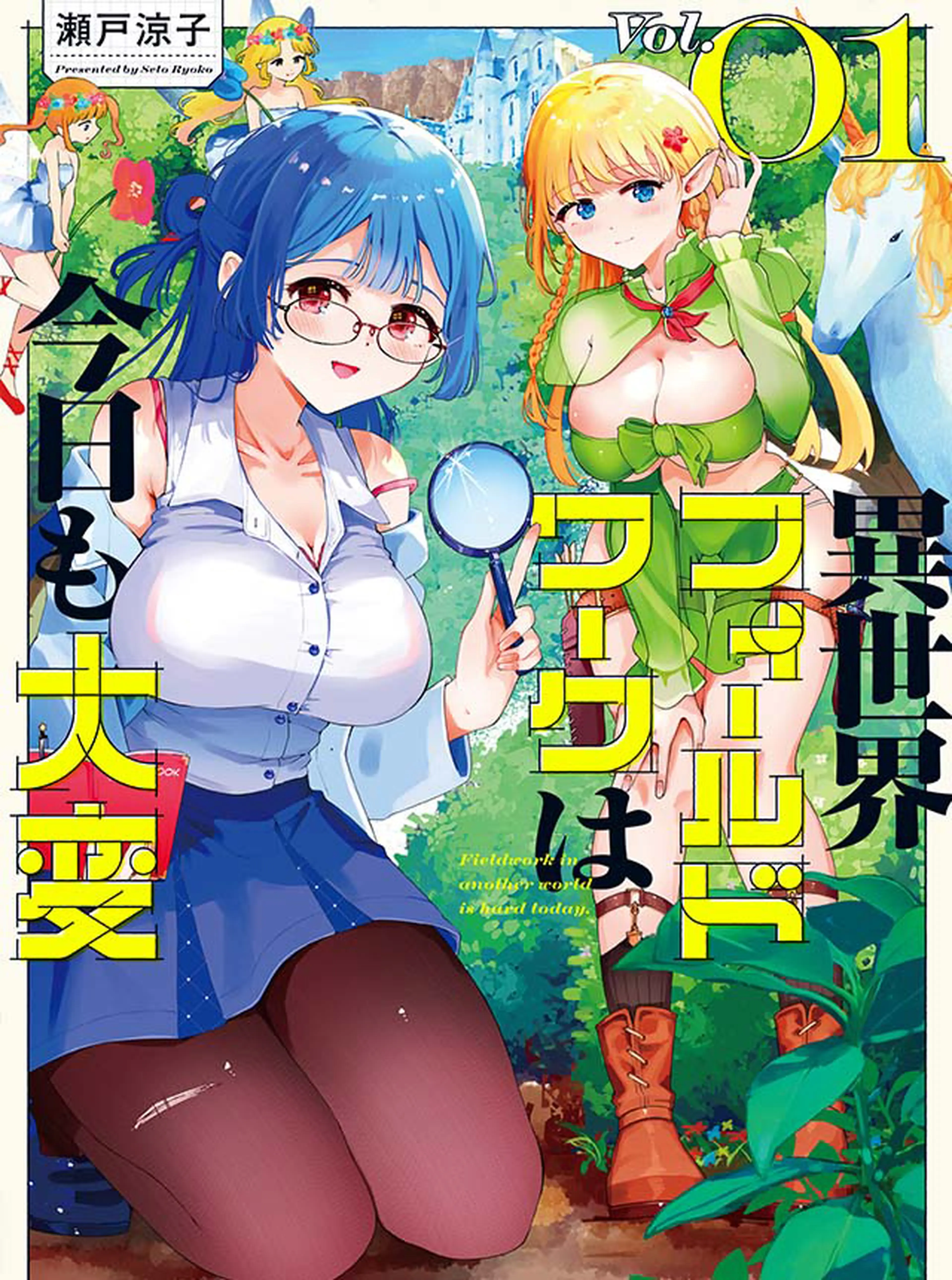 異世界フィールドワークは今日も大変 書影