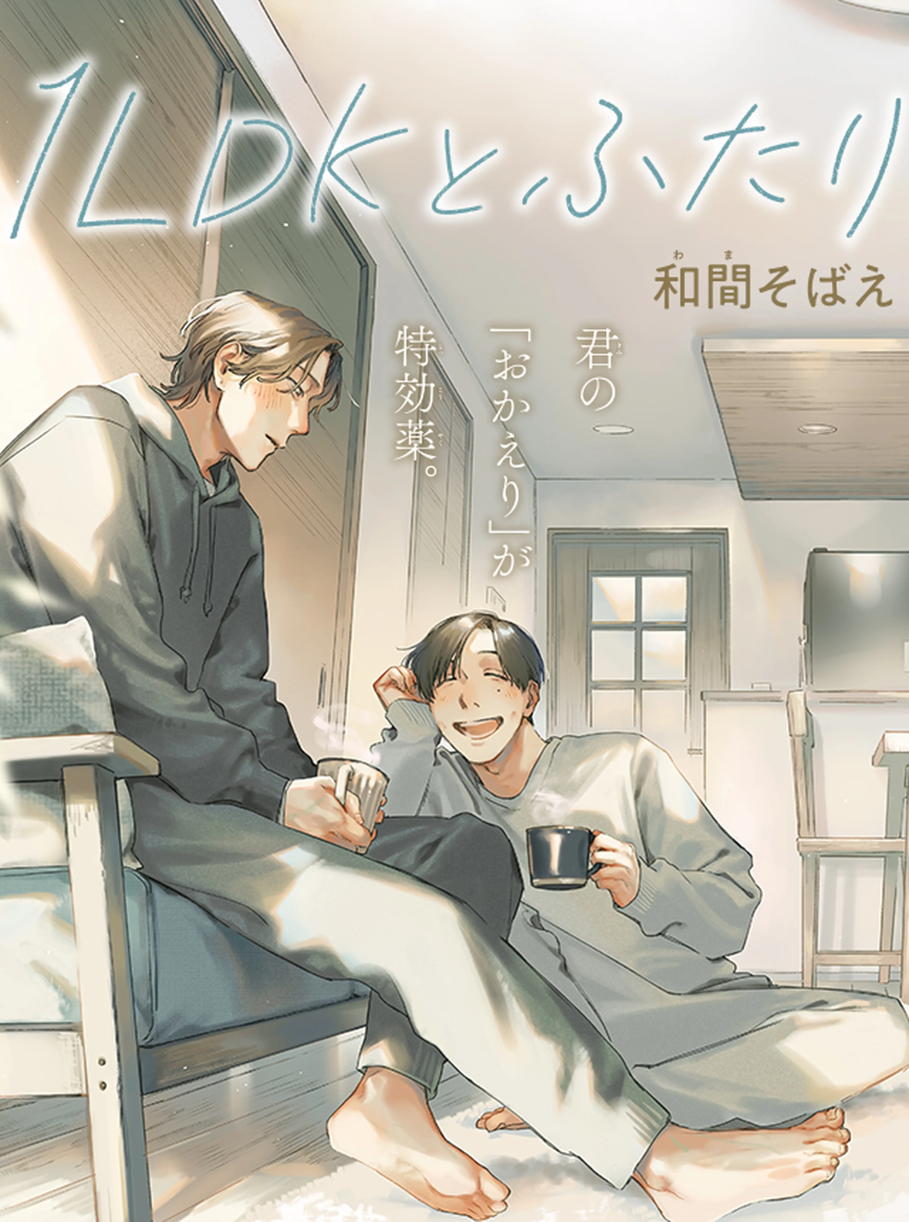 1LDKとふたり 書影