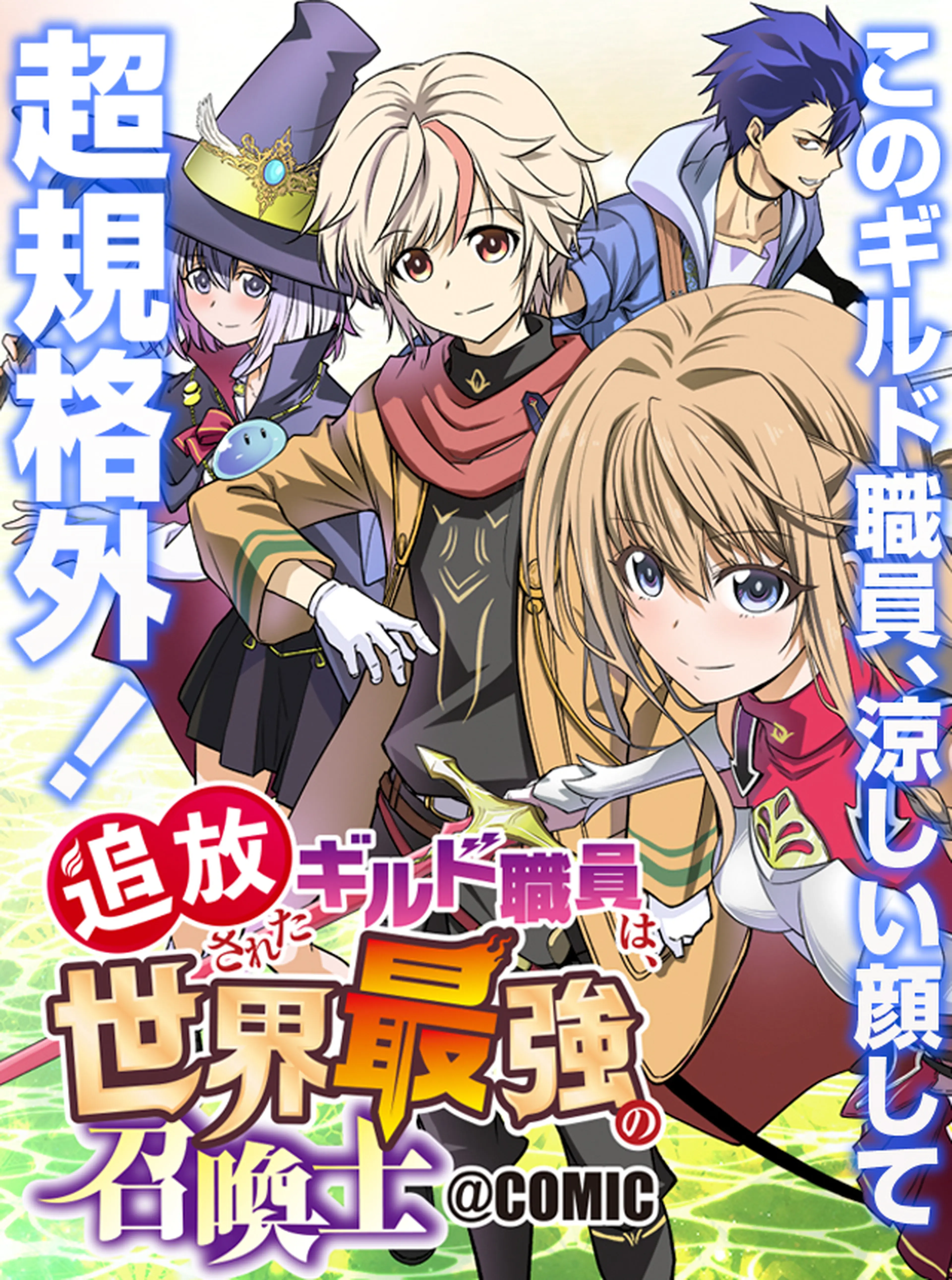 追放されたギルド職員は、世界最強の召喚士@COMIC 書影
