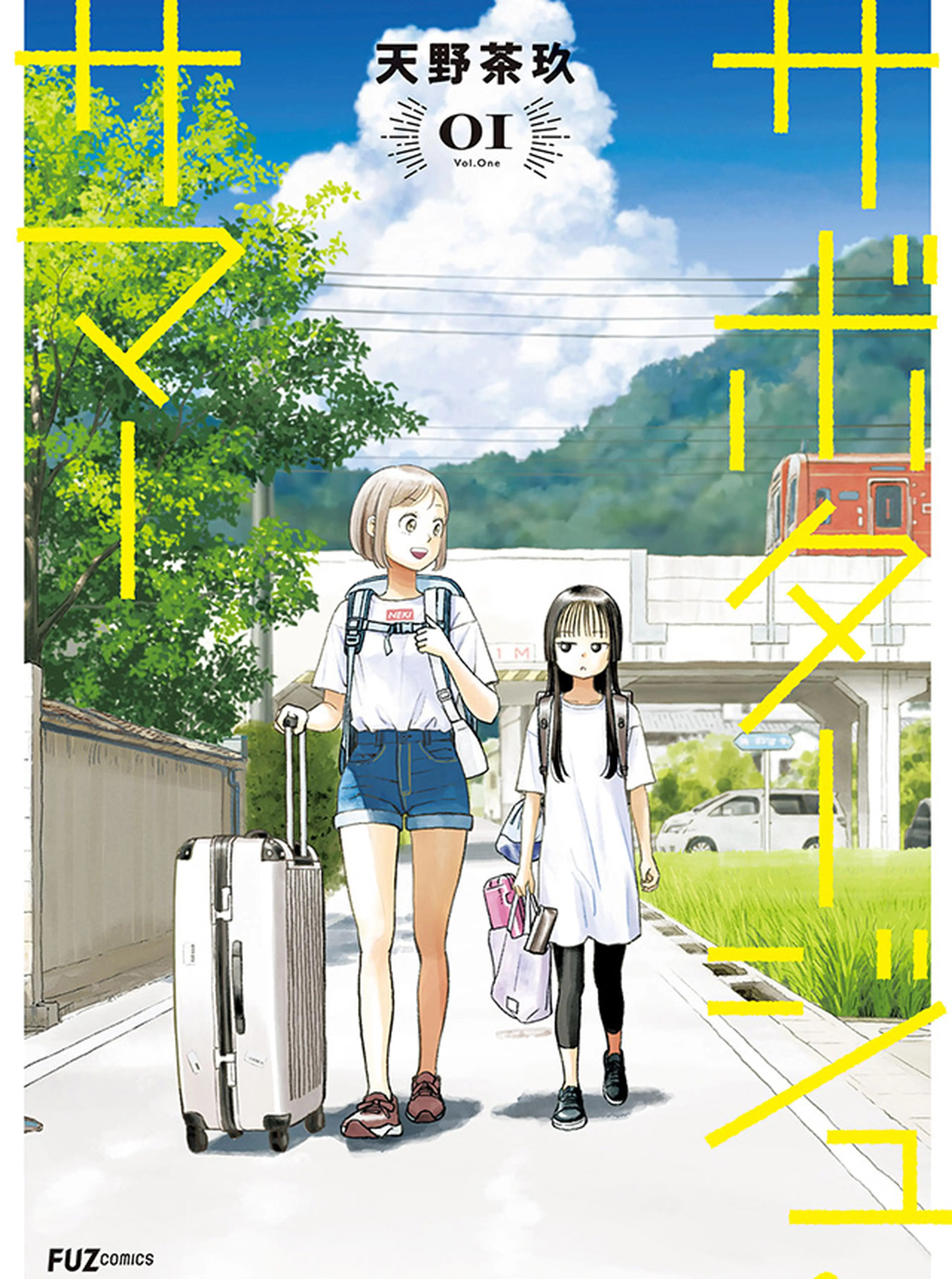 サボタージュ・サマー 書影