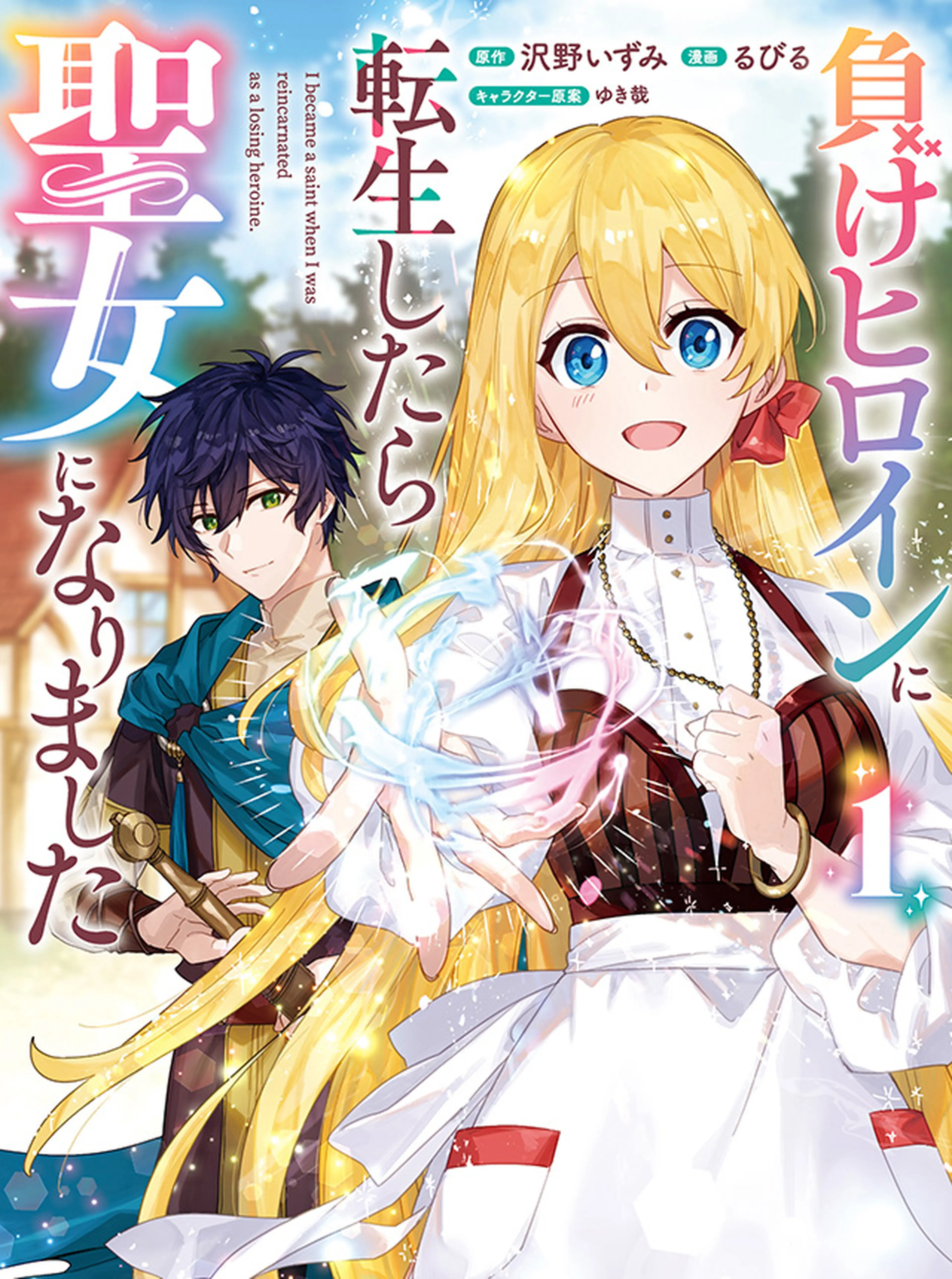 負けヒロインに転生したら聖女になりました 書影