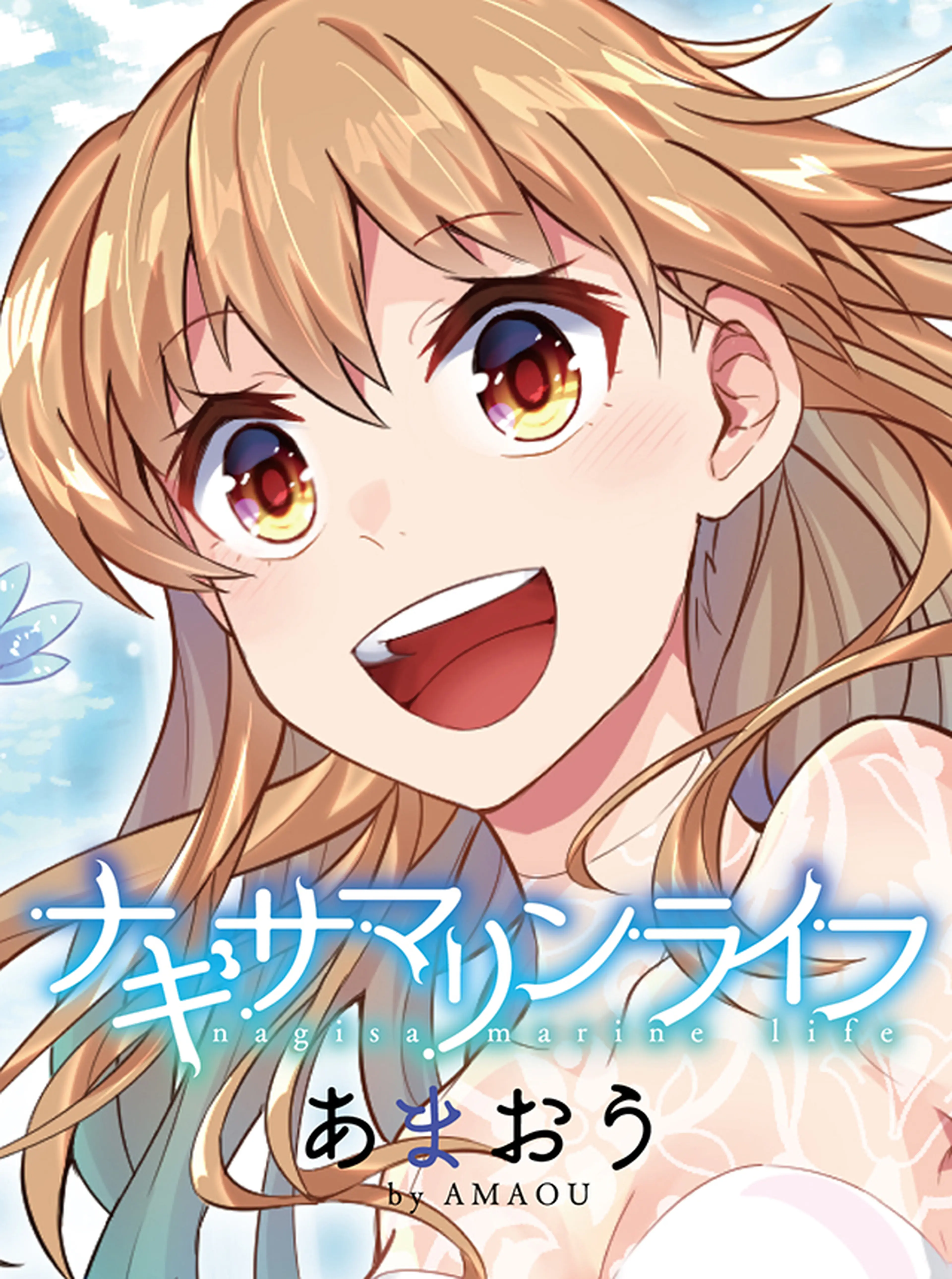 ナギサマリンライフ 書影