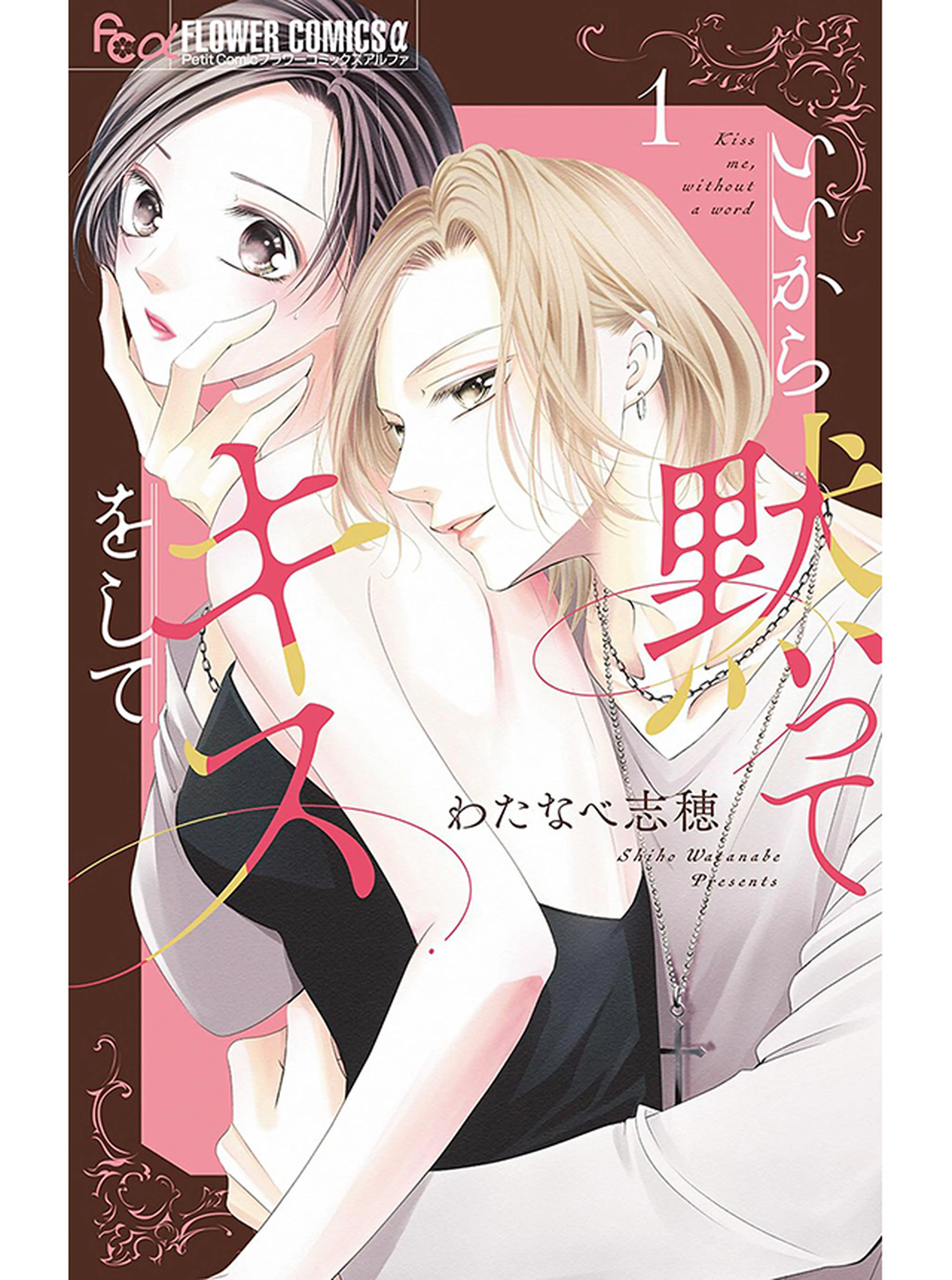 いいから黙ってキスをして 書影