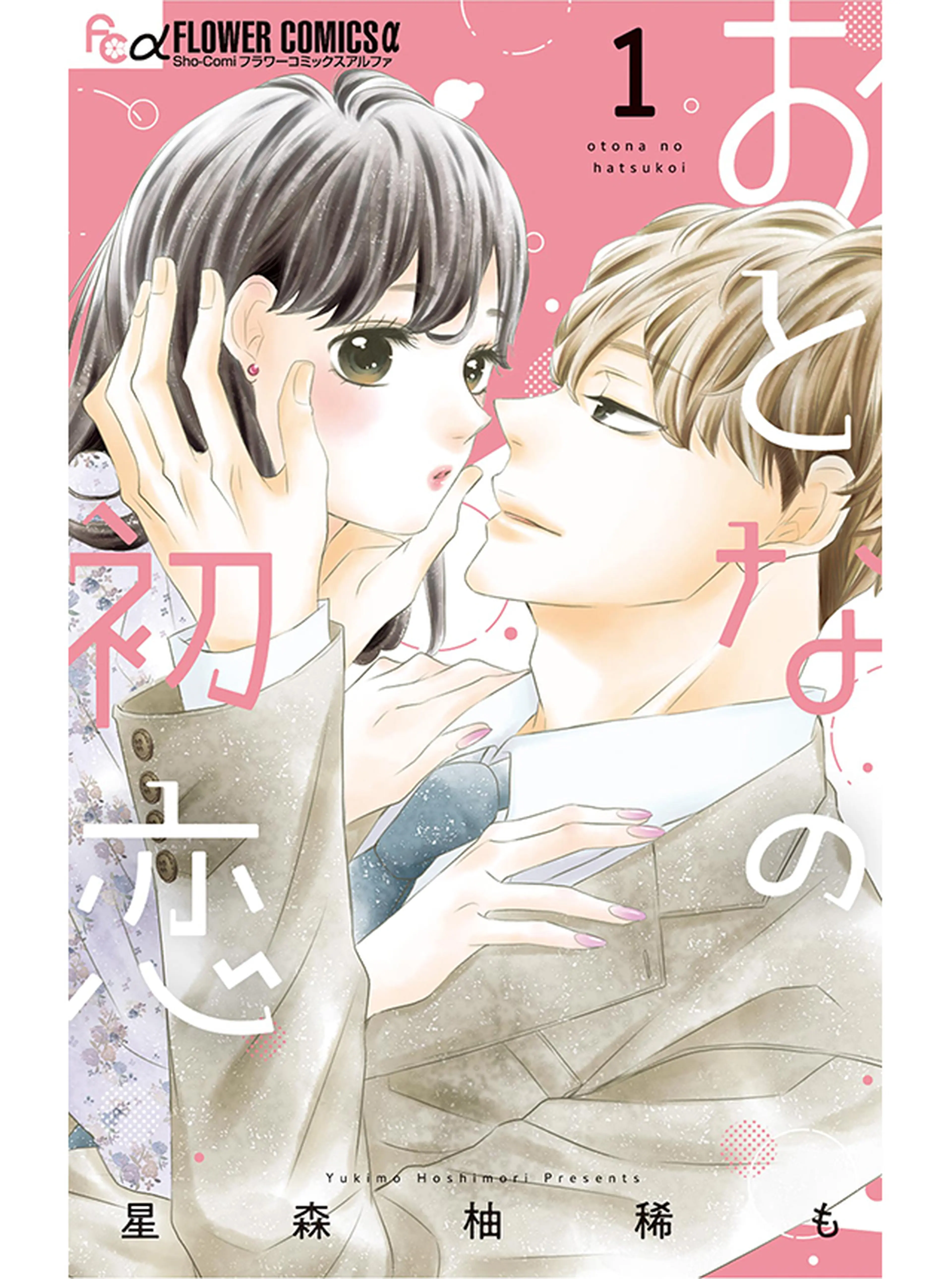 おとなの初恋 書影
