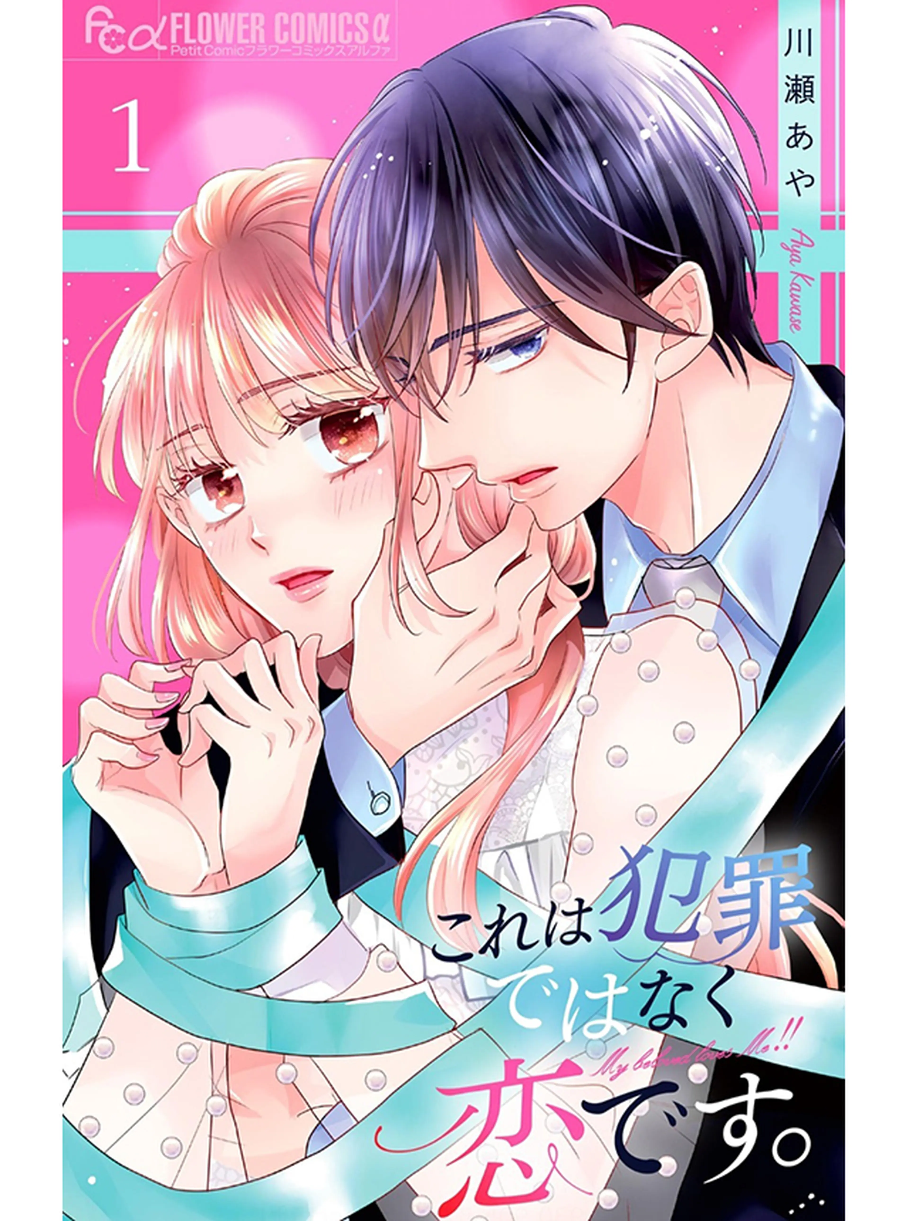 これは犯罪ではなく恋です。 - pixivコミック