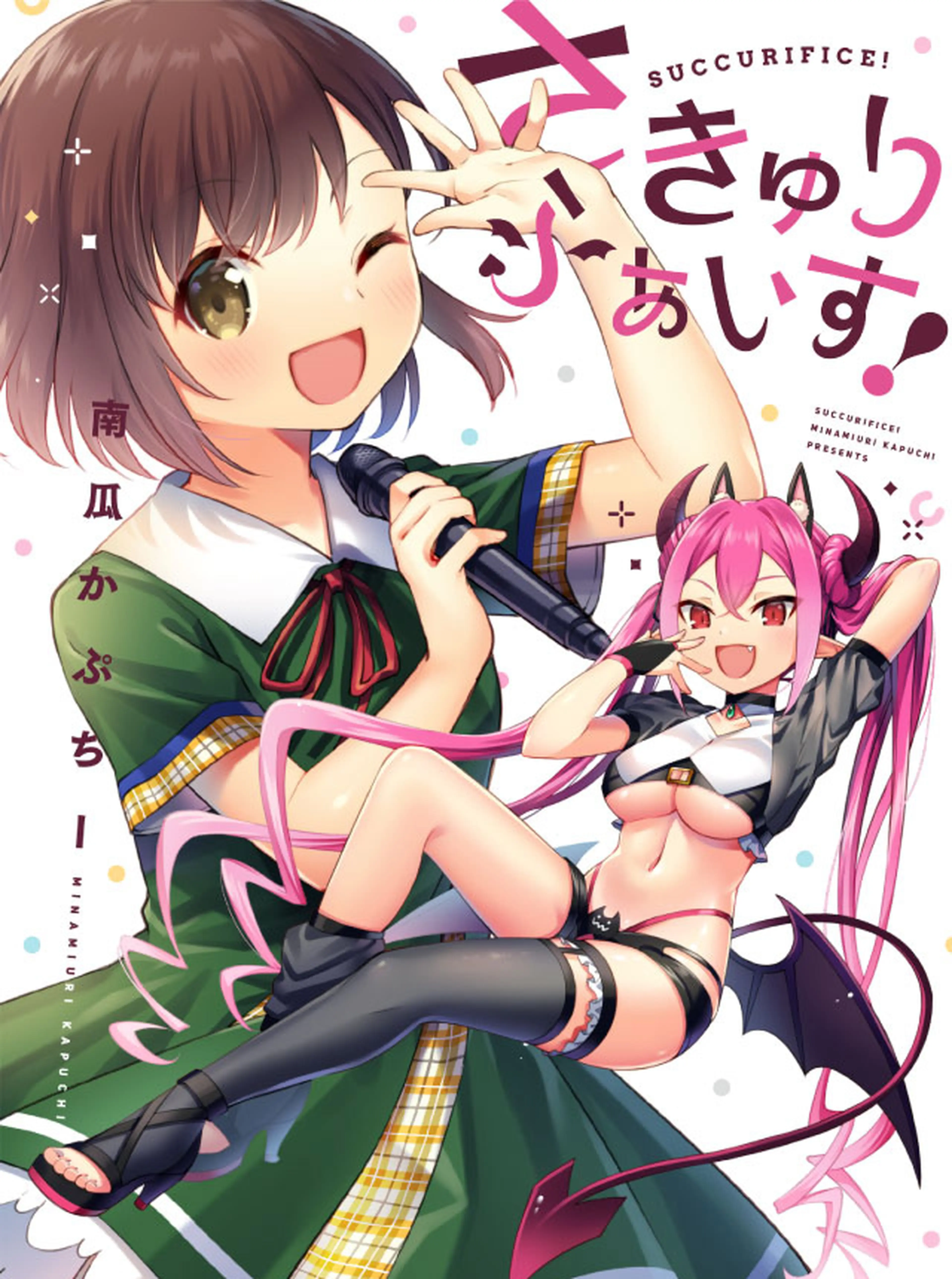 さきゅりふぁいす！ 書影