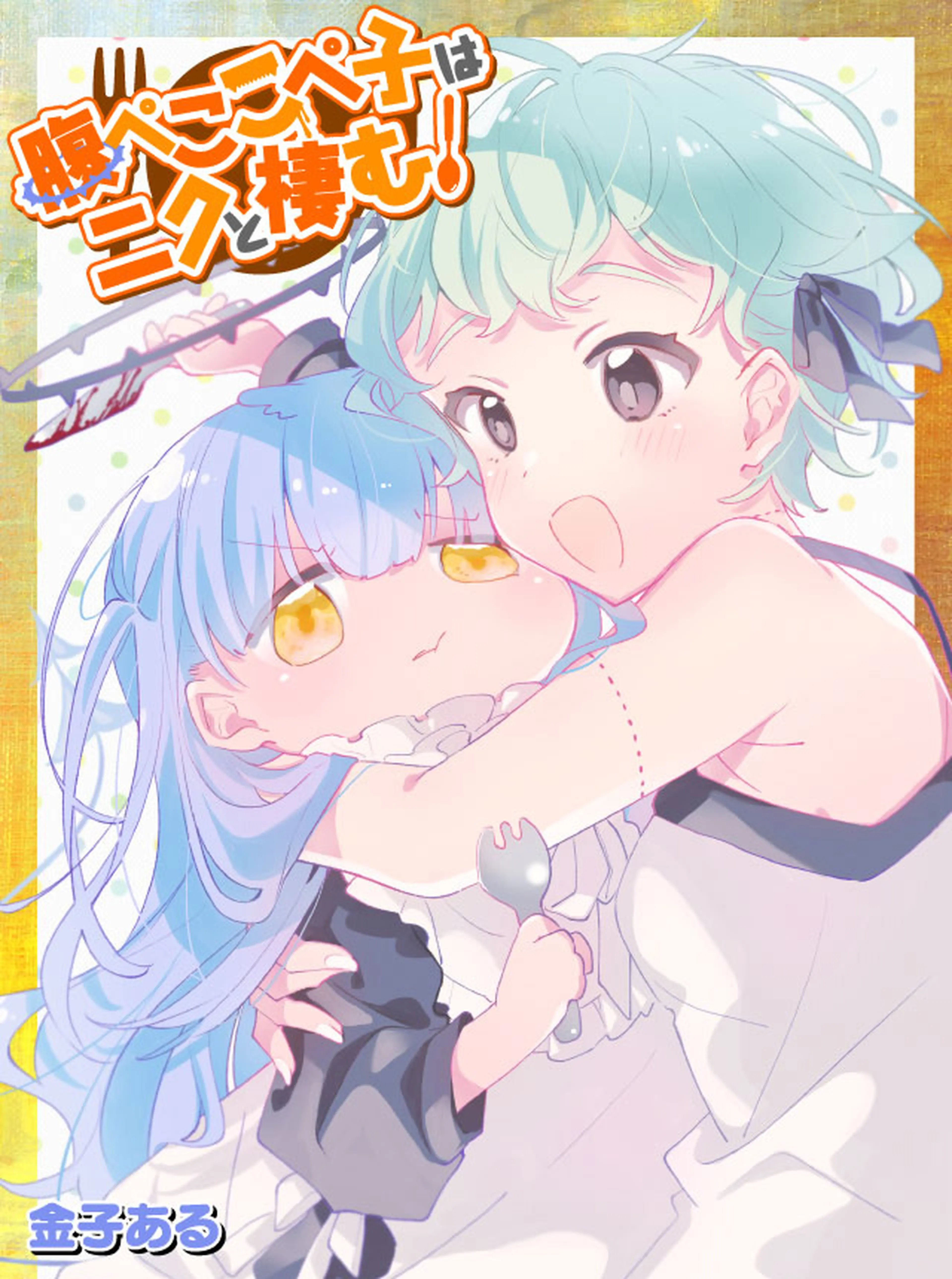 腹ぺここぺ子はニクと棲む！ 書影
